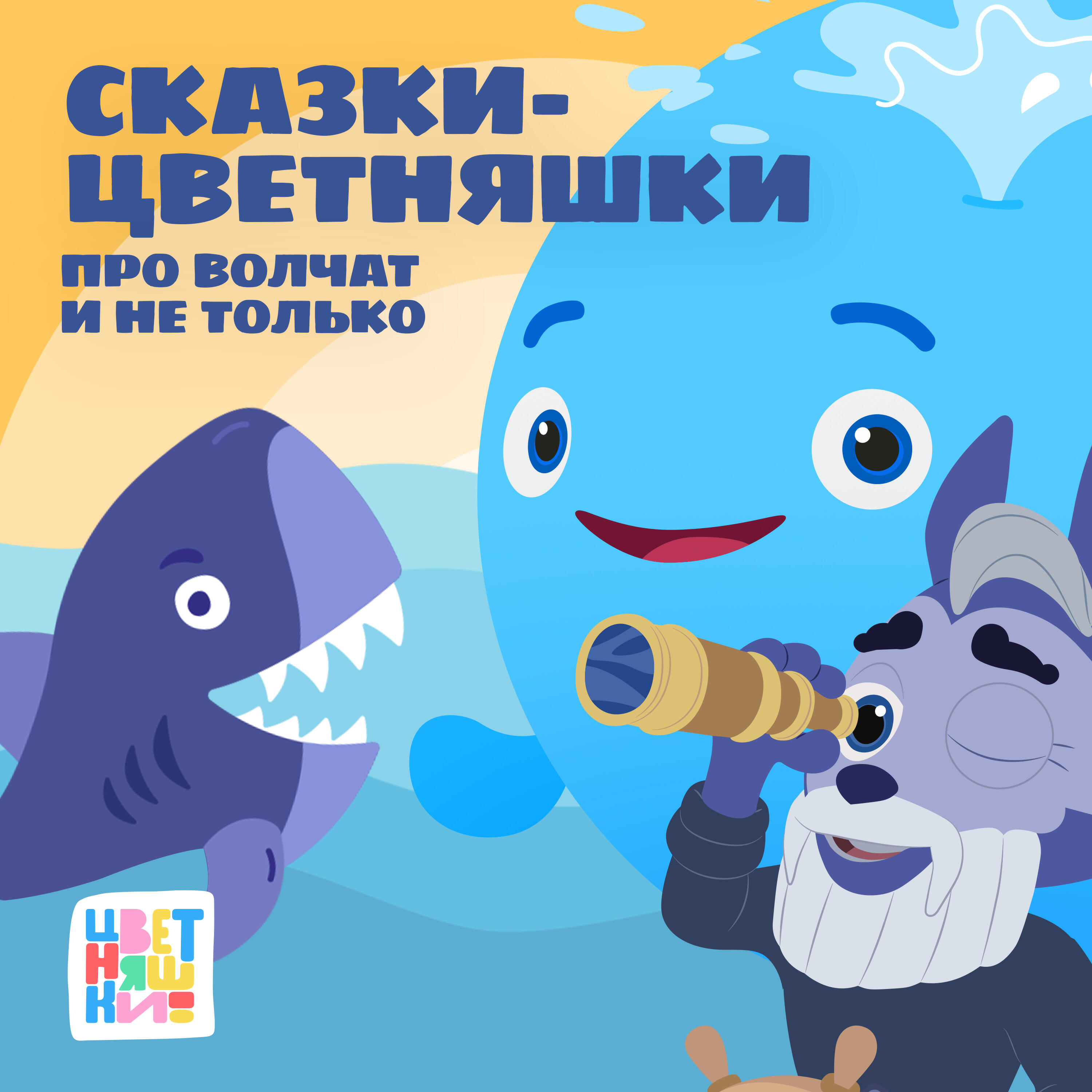 Сказки-Цветняшки. Про Волчат и не только
