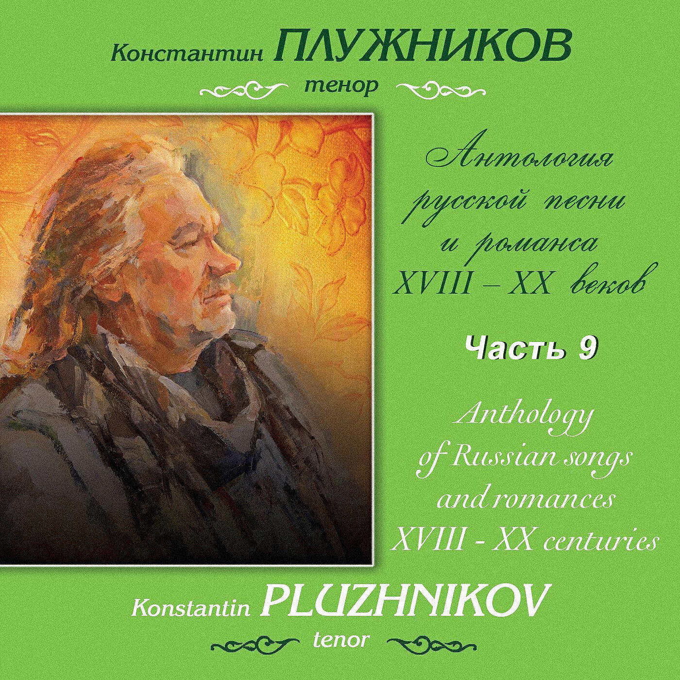 Аренский, Глазунов: Антология русской песни и романса XVIII-XX веков, Часть 9