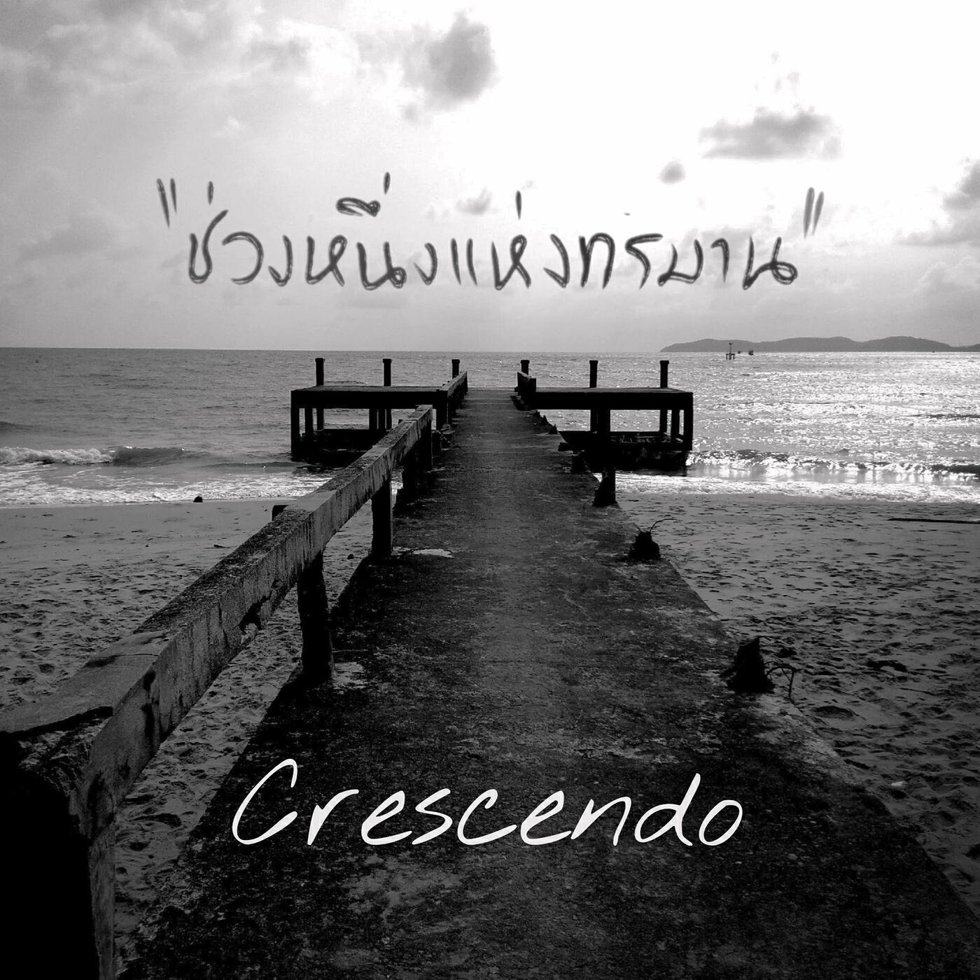 Альбом ช่วงหนึ่งแห่งทรมาน исполнителя Crescendo