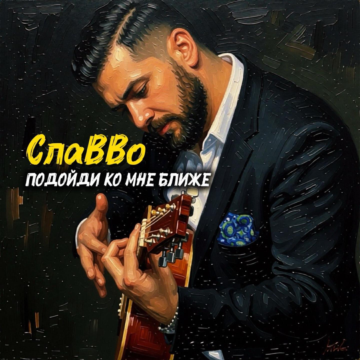 Альбом Подойди ко мне ближе исполнителя СлаВВо