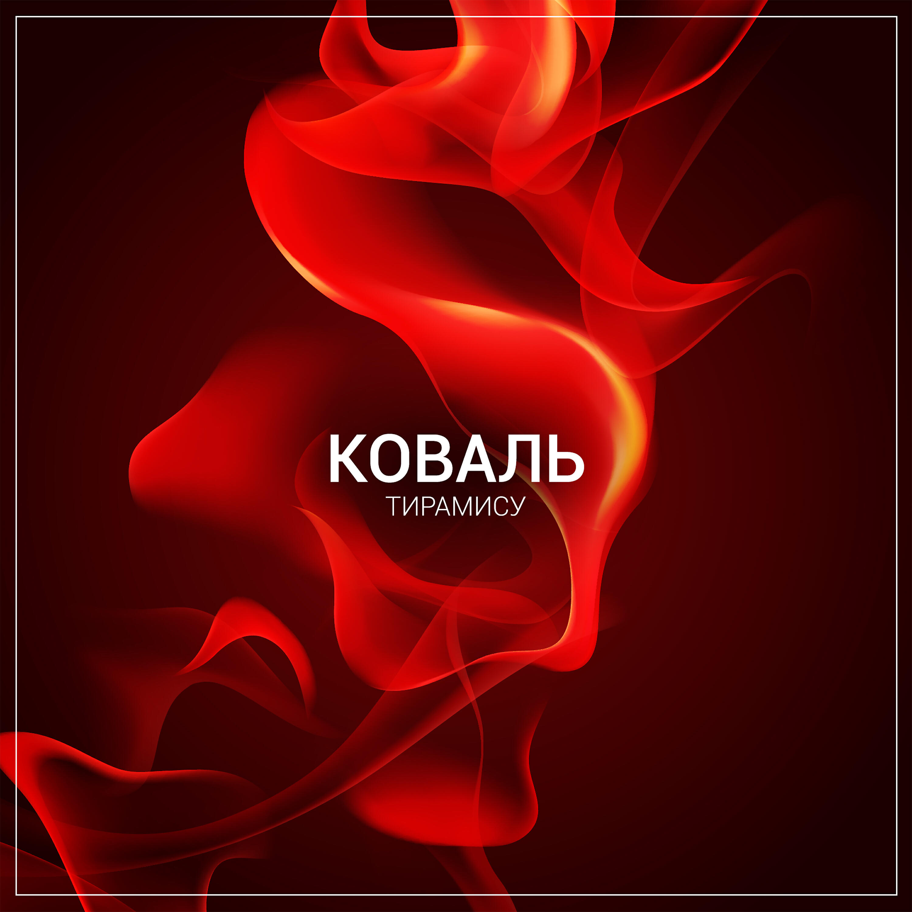 Альбом Тирамису исполнителя Коваль