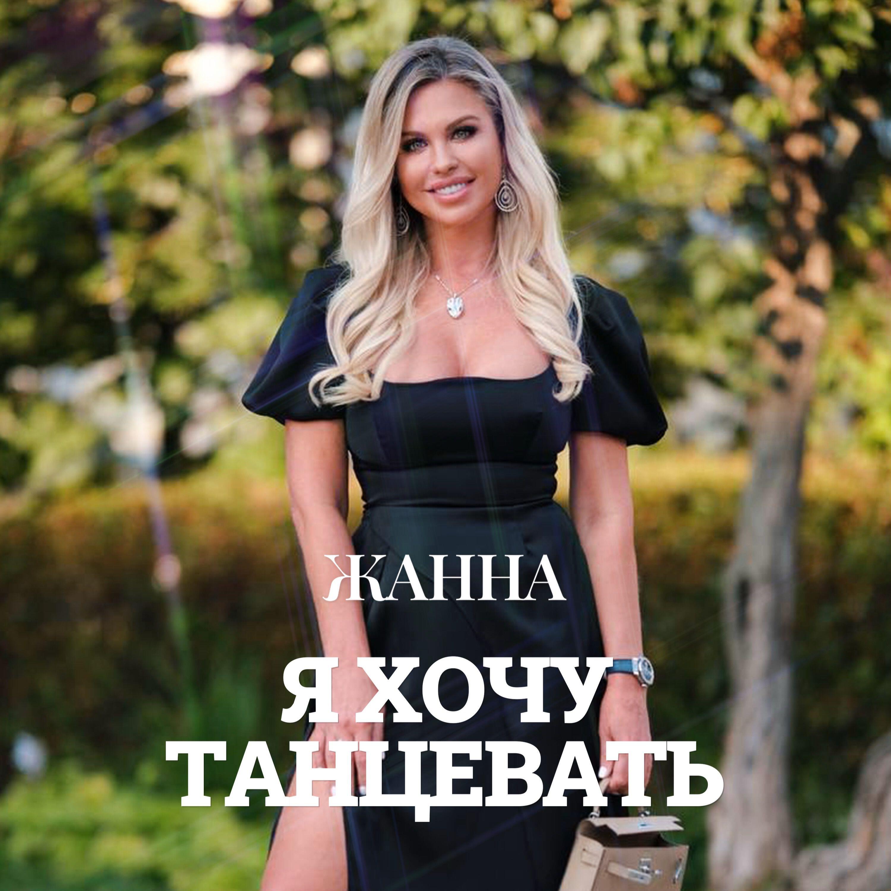 Я хочу танцевать