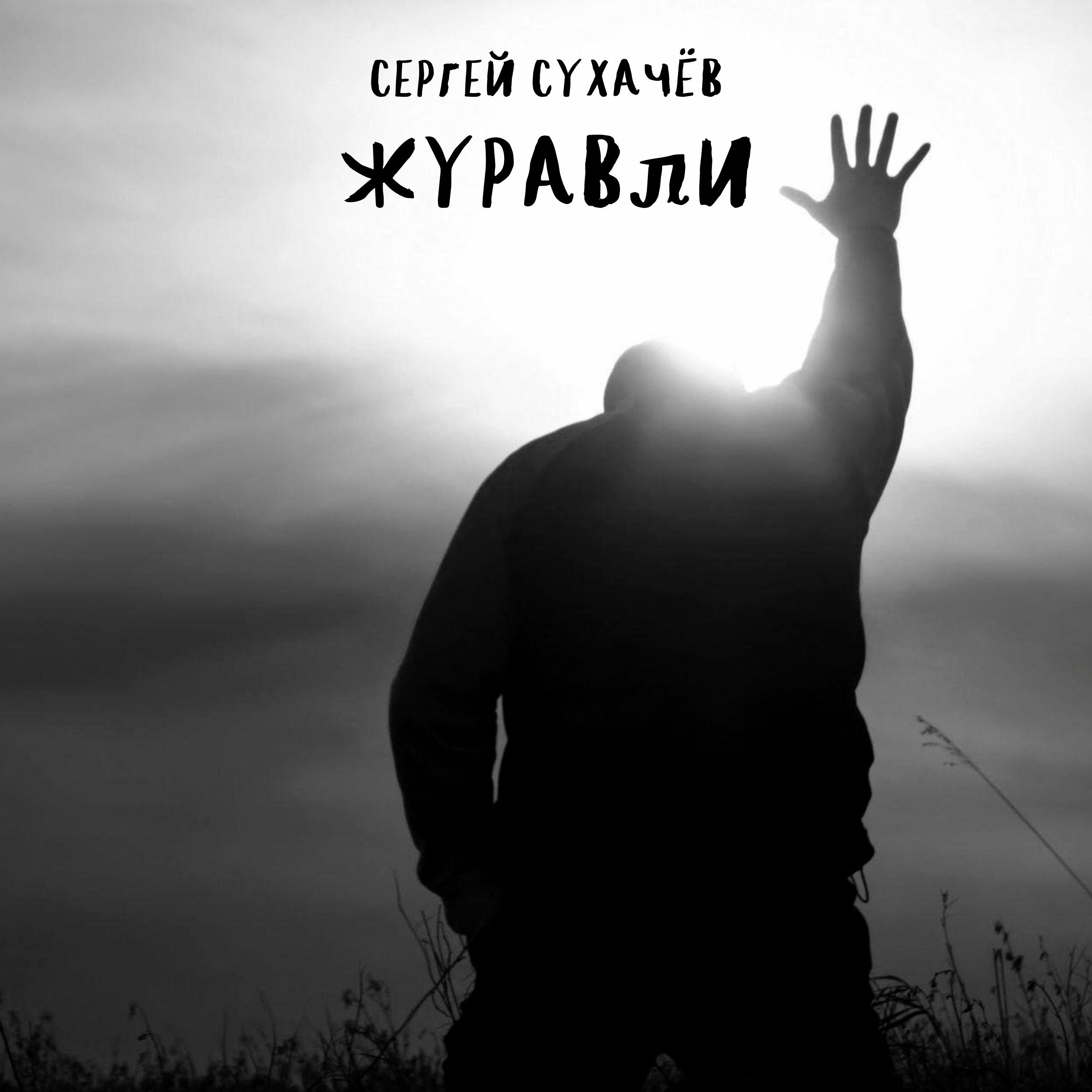 Журавли
