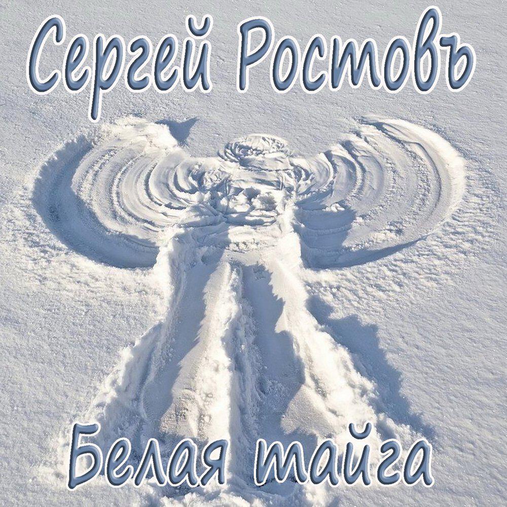 Альбом Белая тайга исполнителя Сергей Ростовъ