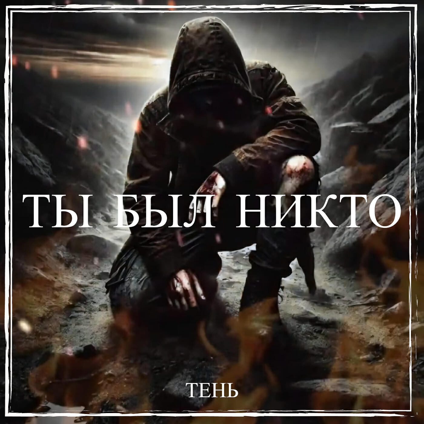 Ты был никто