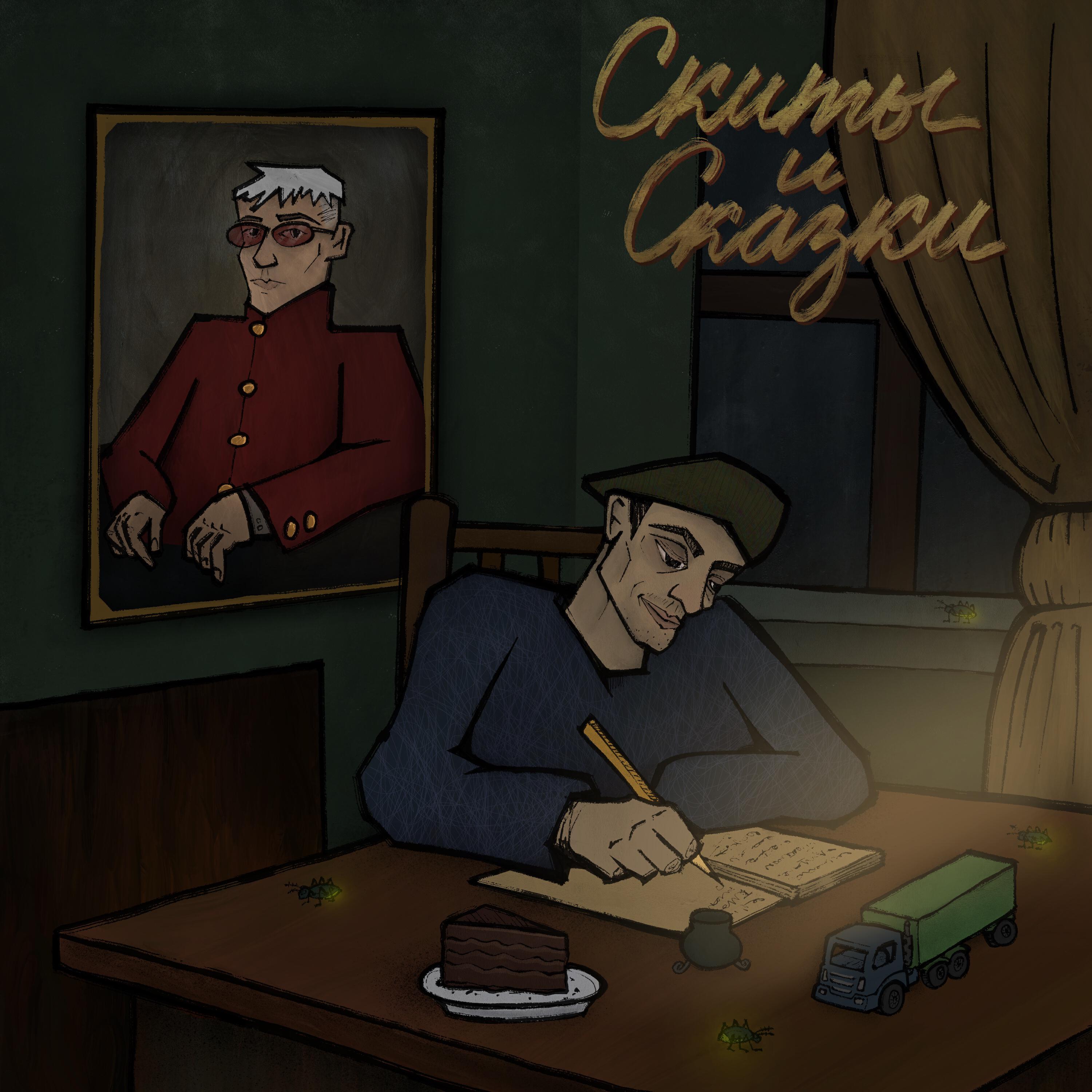 Альбом Скиты и Сказки исполнителя Марк, Metox