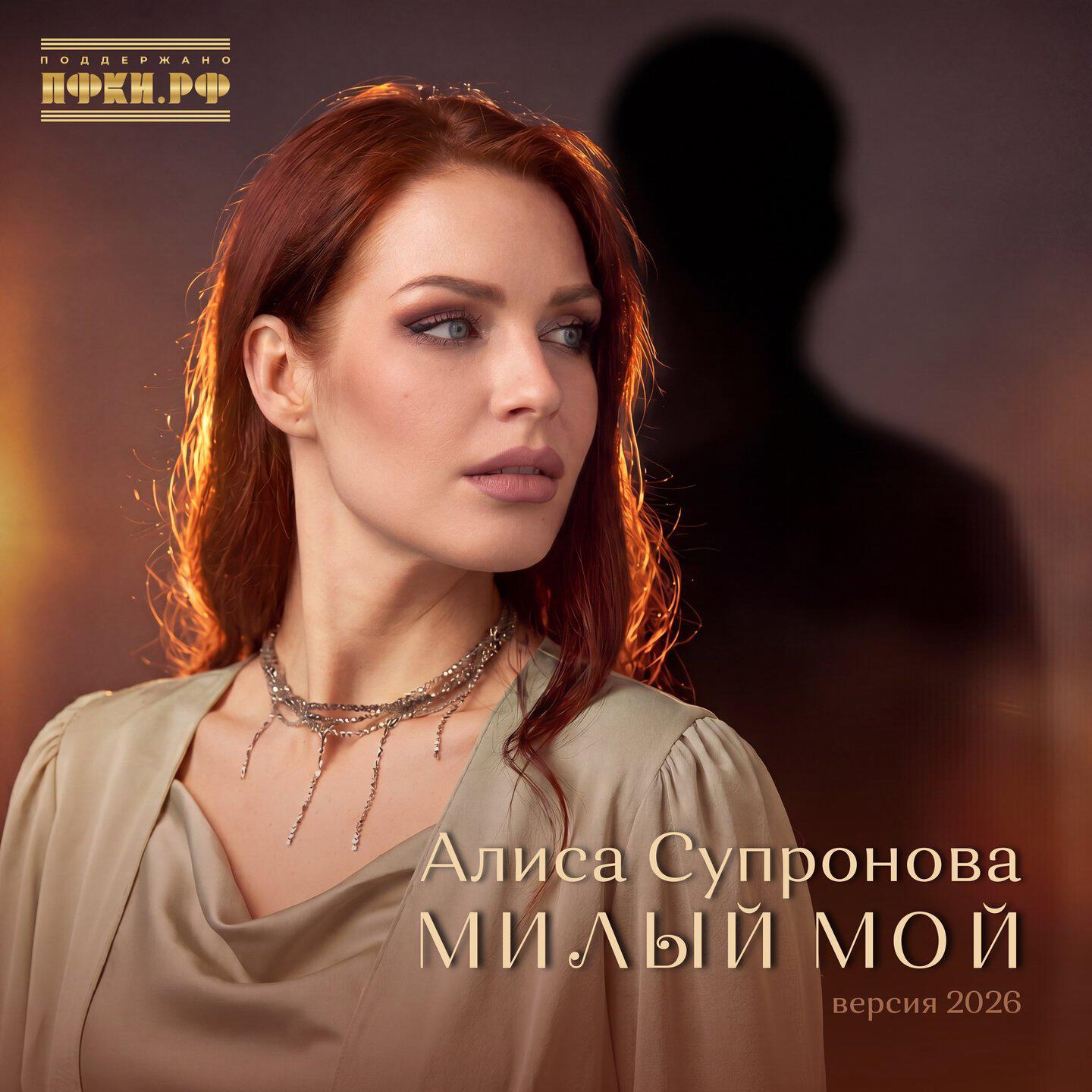 Милый мой (Версия 2026)