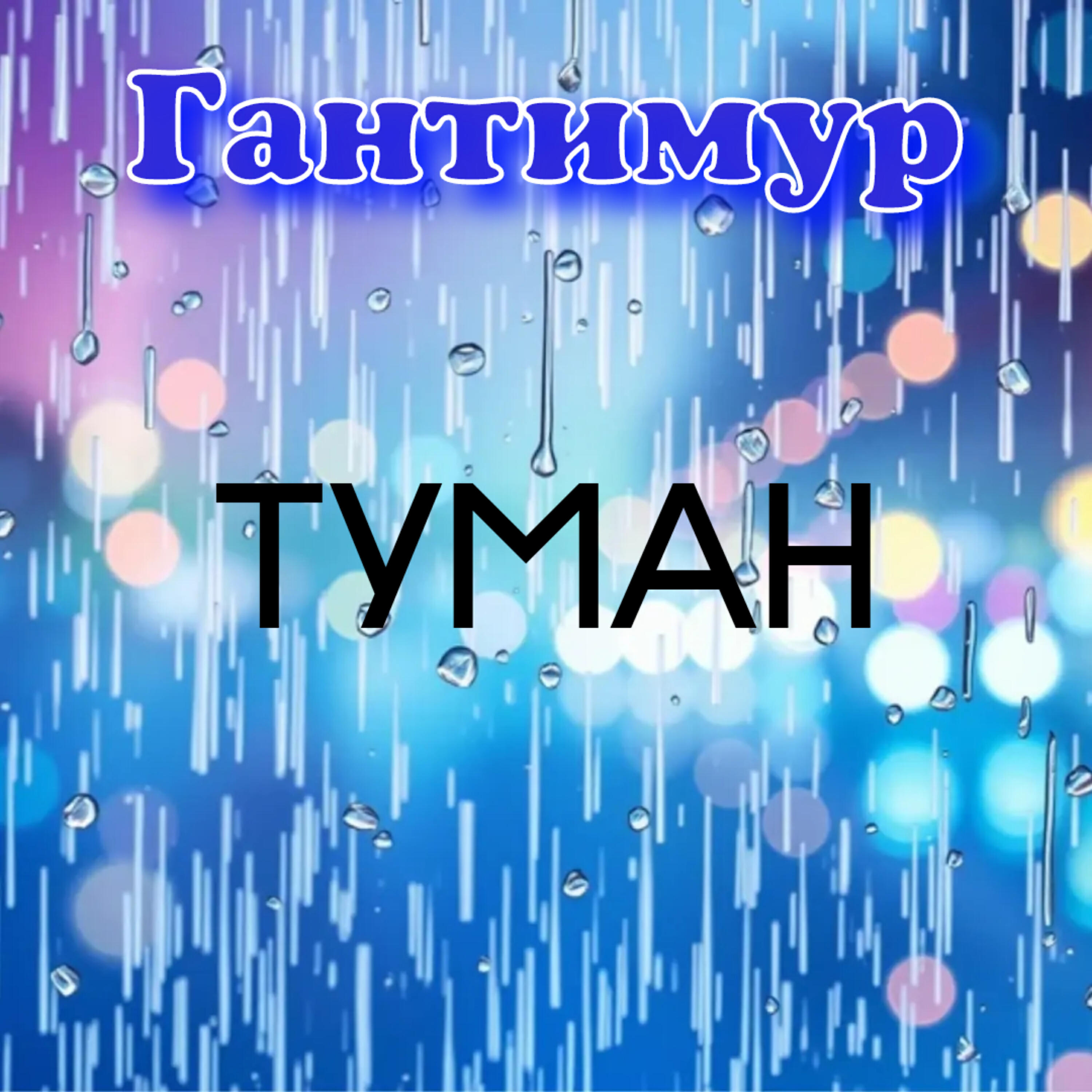 Туман