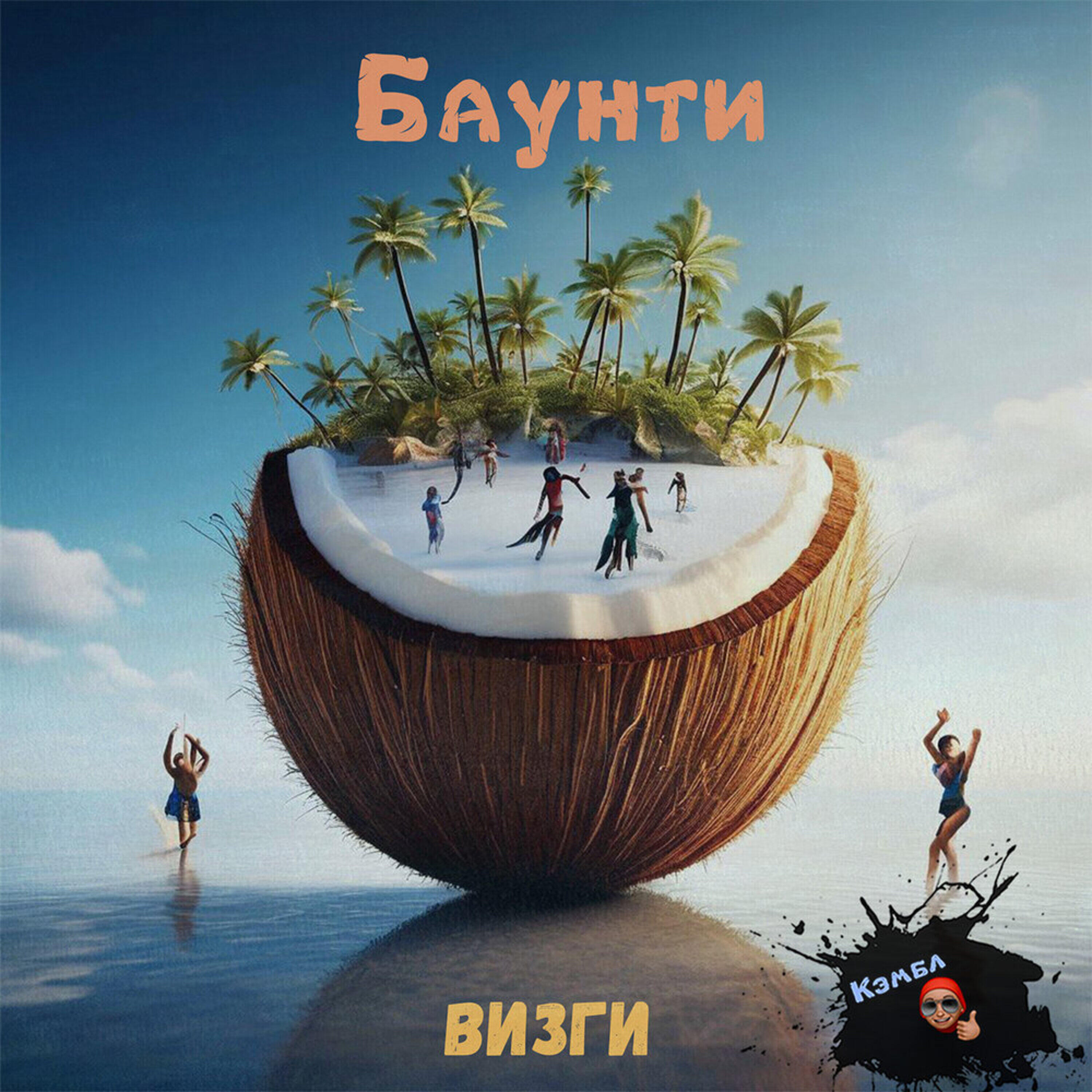 Баунти - визги