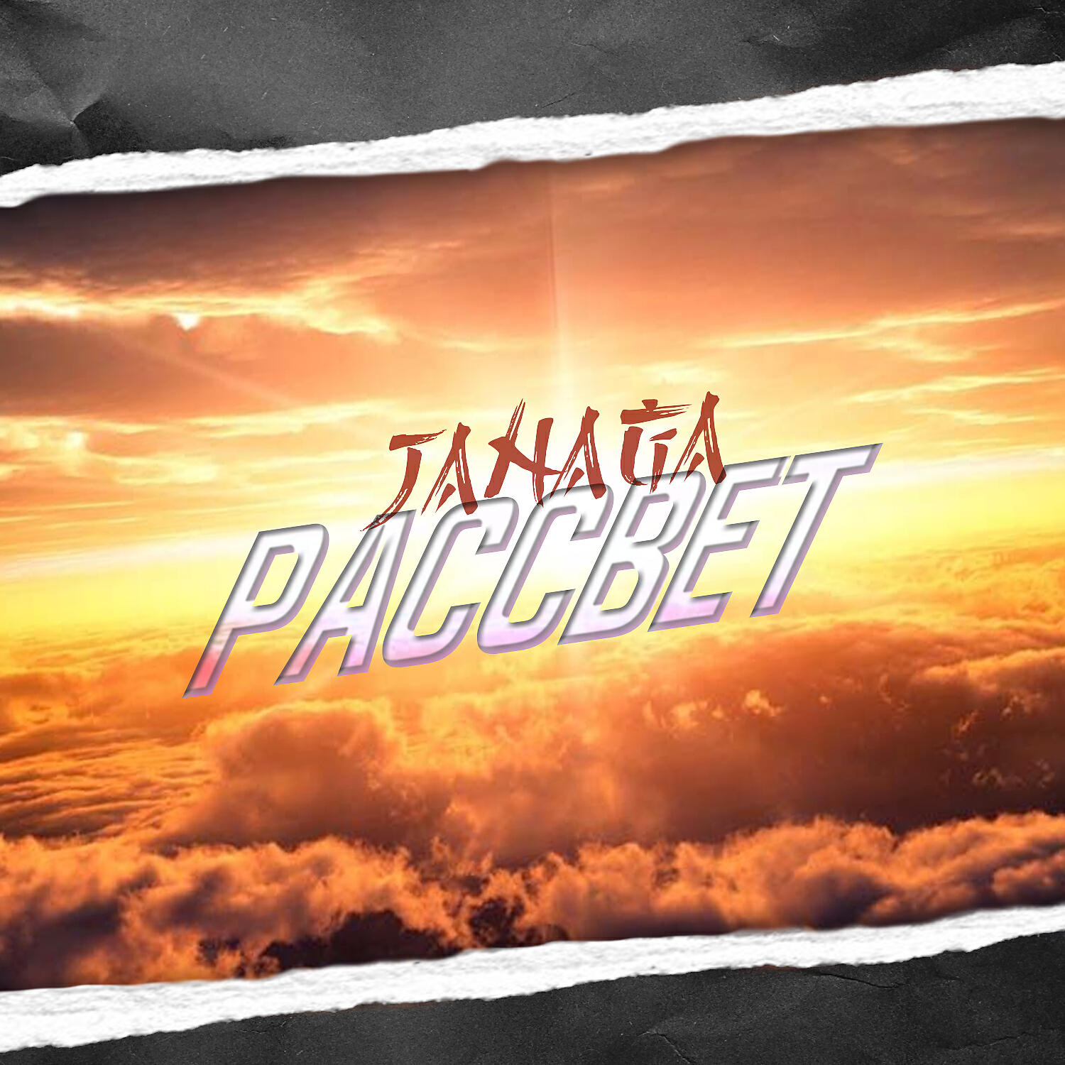 Альбом Рассвет исполнителя JANAGA