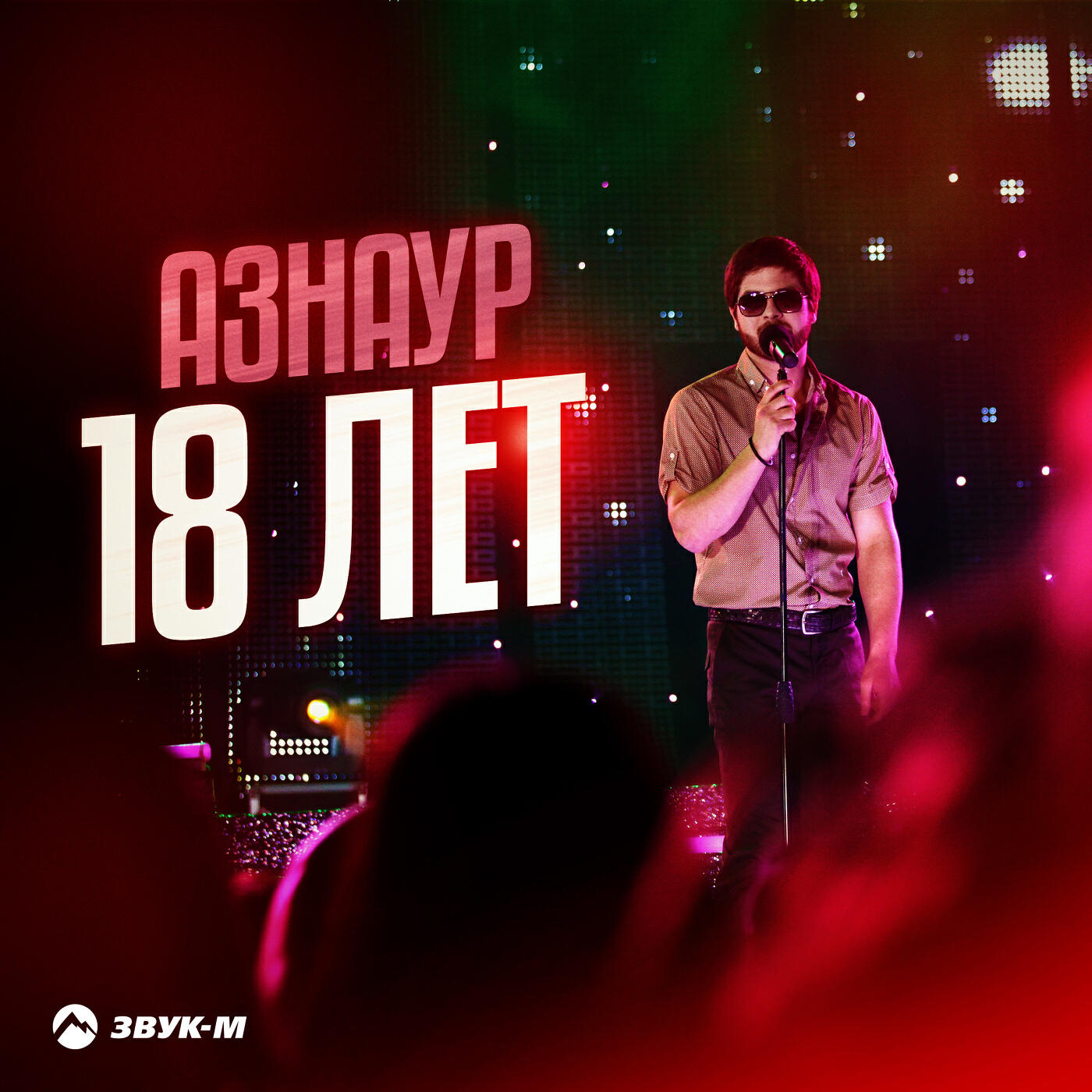 18 лет
