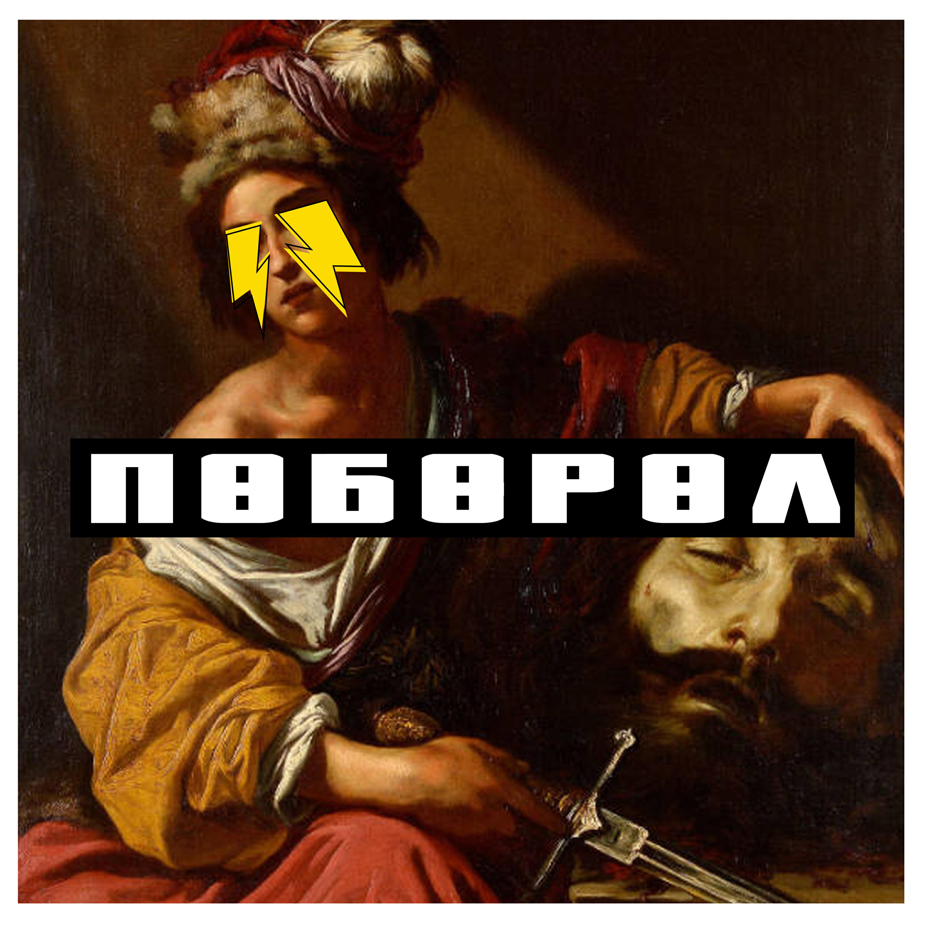 Словетский, ROMA ZOTTI - Про смех