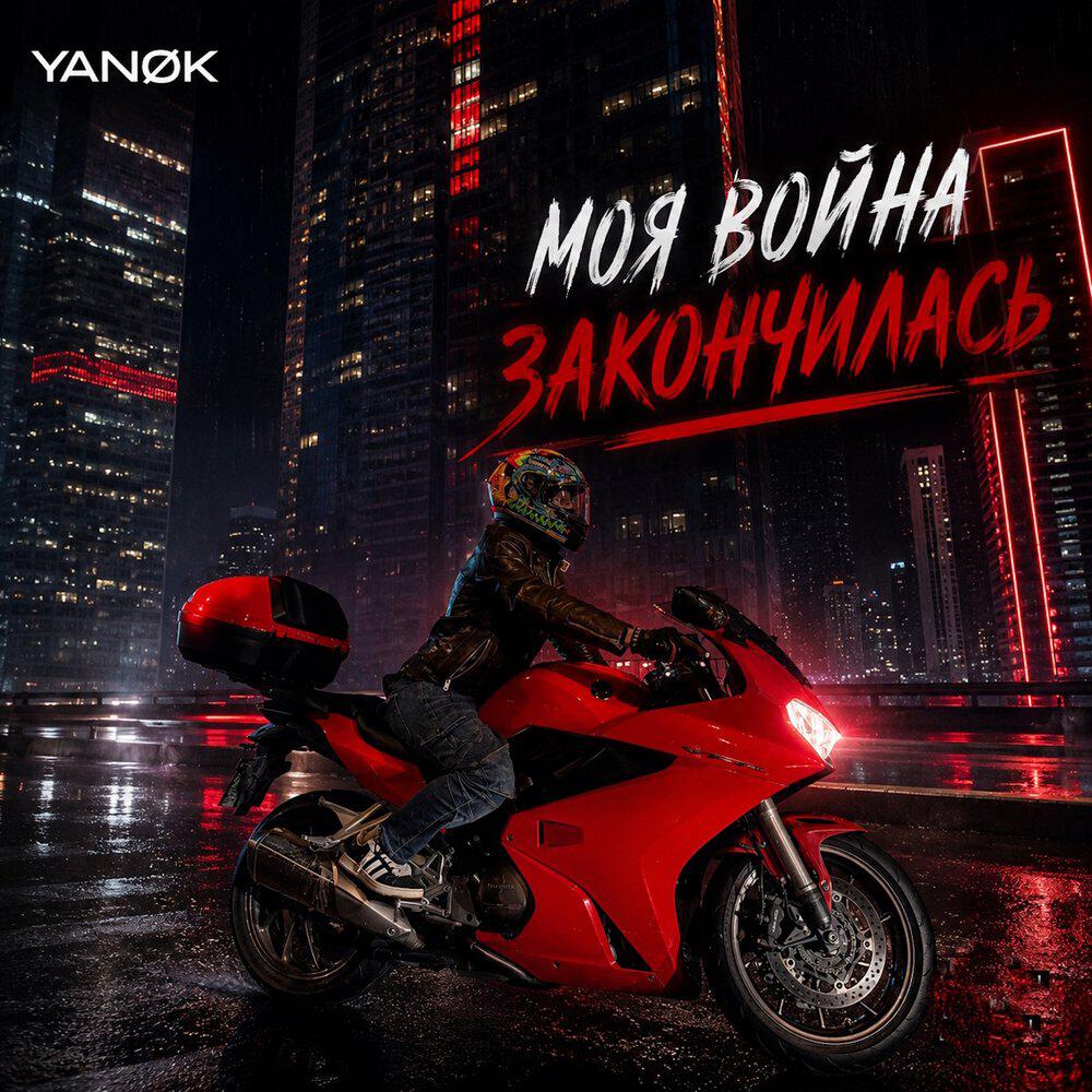 Моя война закончилась