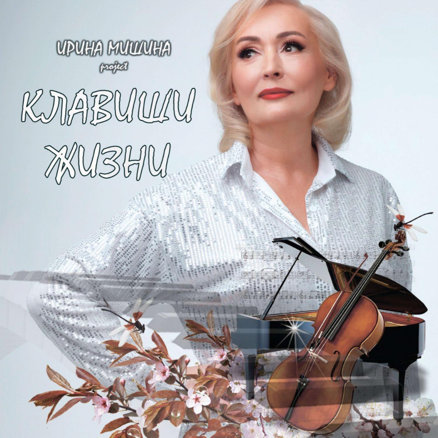 Клавиши жизни