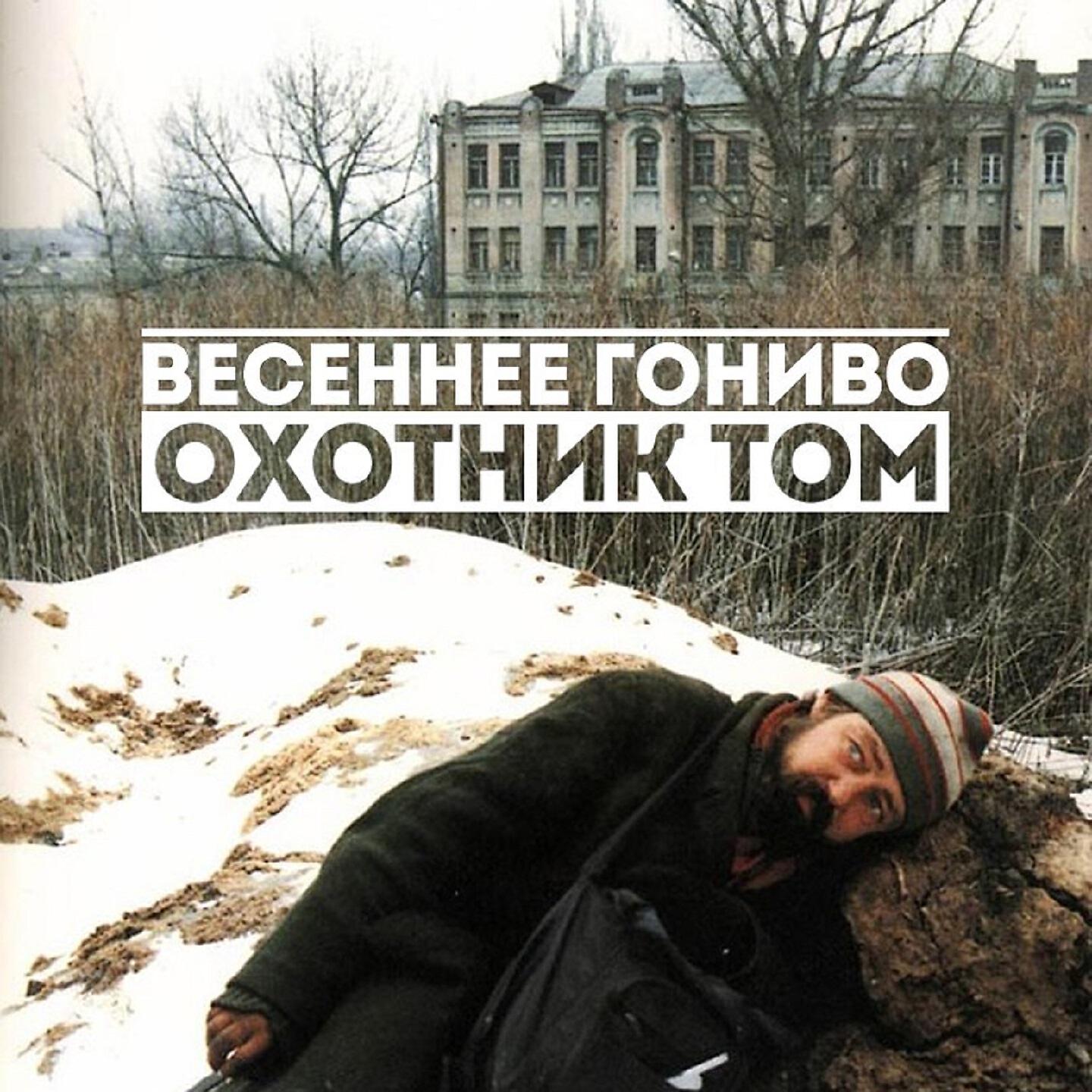 Альбом Весеннее гониво исполнителя Охотник Том