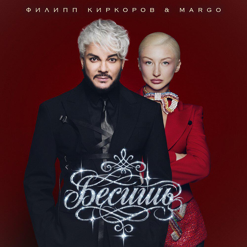 Margo, Филипп Киркоров - Бесишь