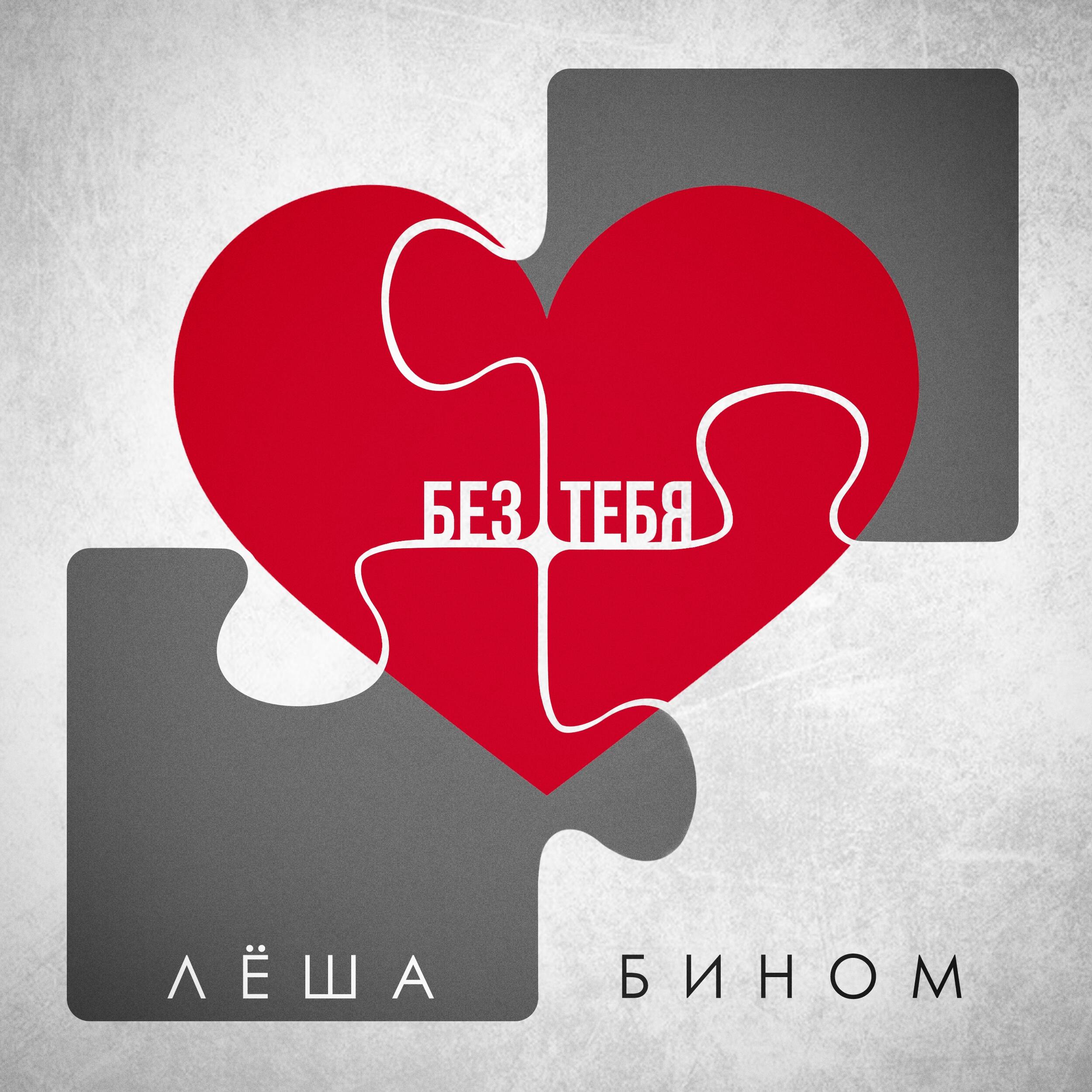 Без тебя