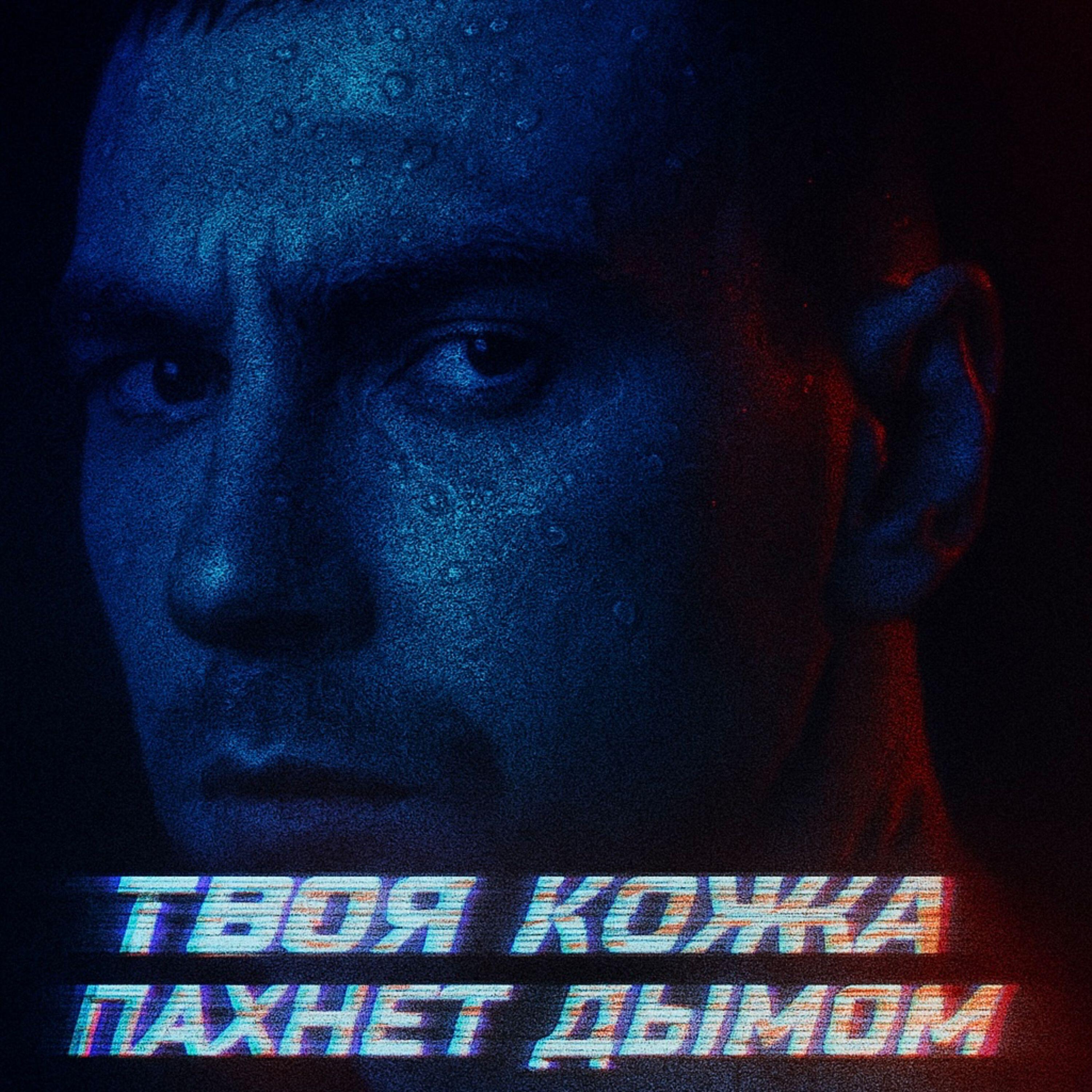 Твоя кожа пахнет дымом