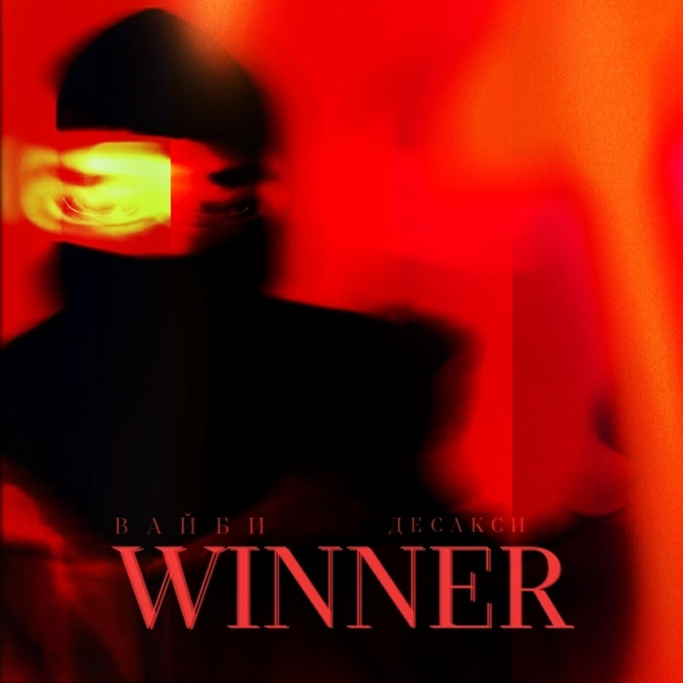 Альбом WINNER исполнителя Вайби, ДЕСАКСИ