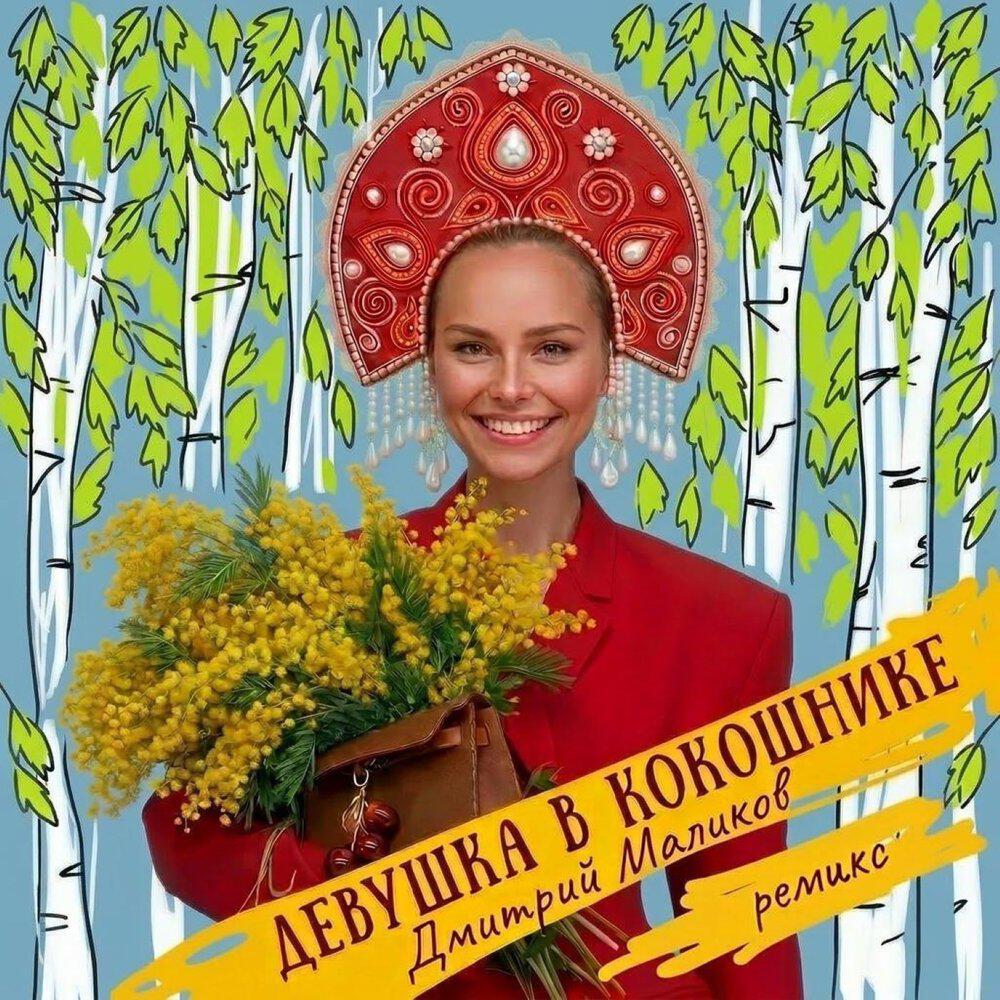 Альбом Девушка в кокошнике (Ремикс) исполнителя Дмитрий Маликов