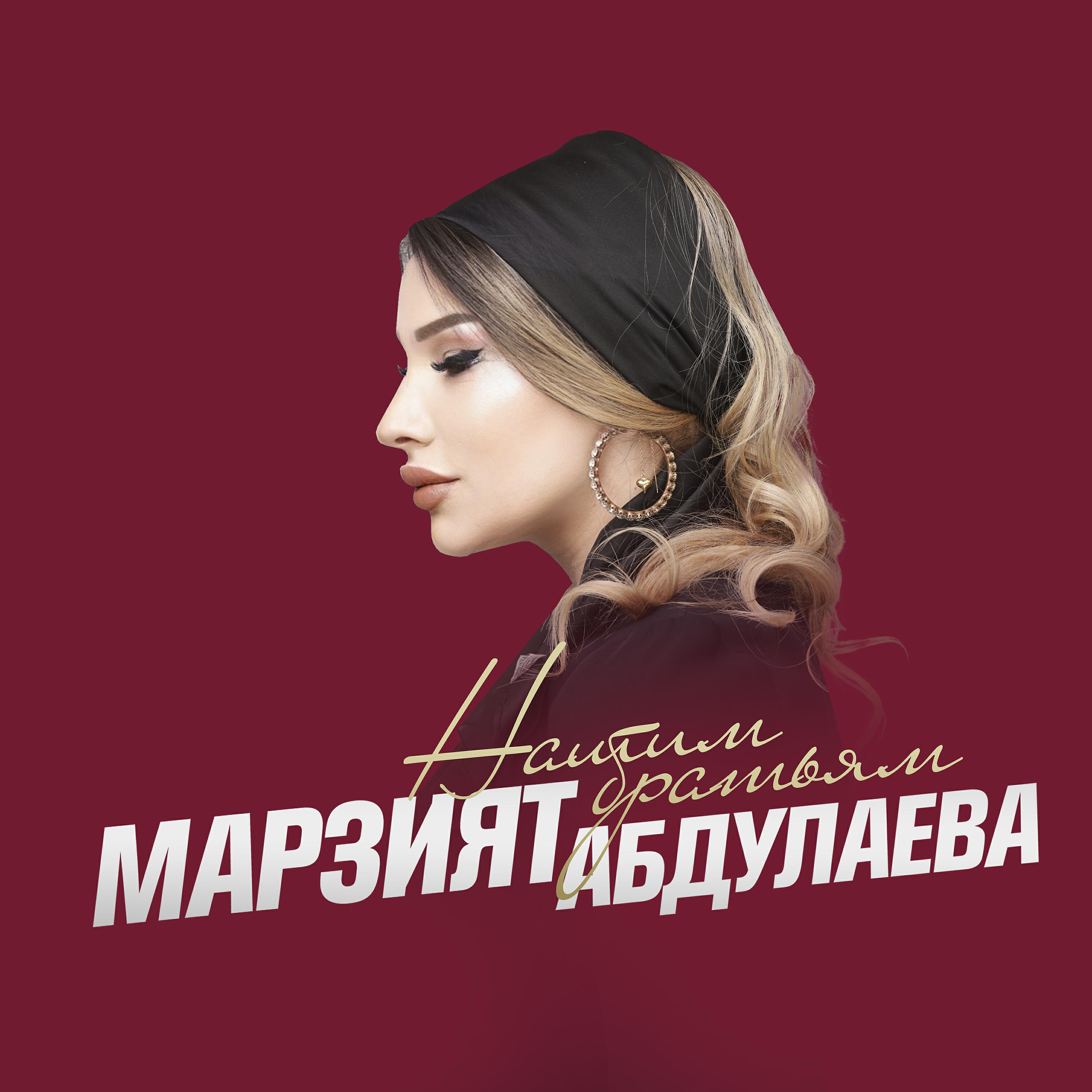 Нашим братьям