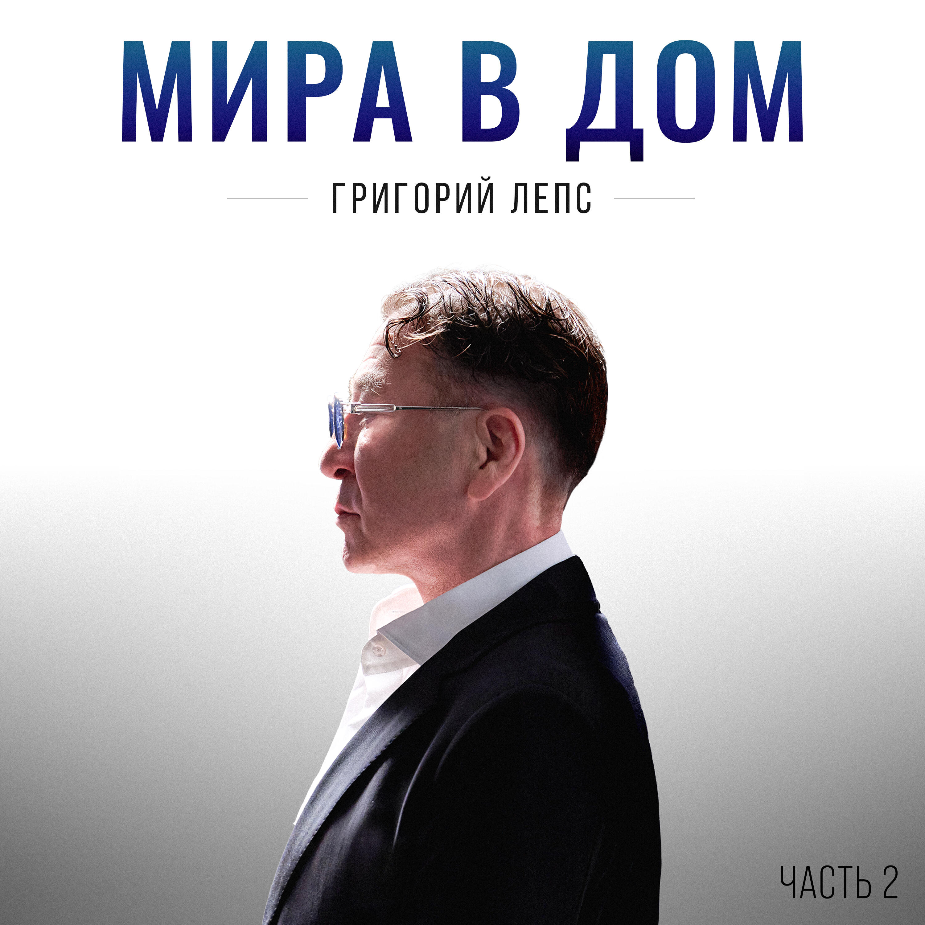Мира в дом. Часть 2