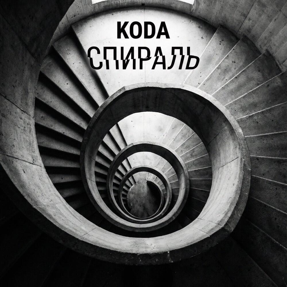 Спираль