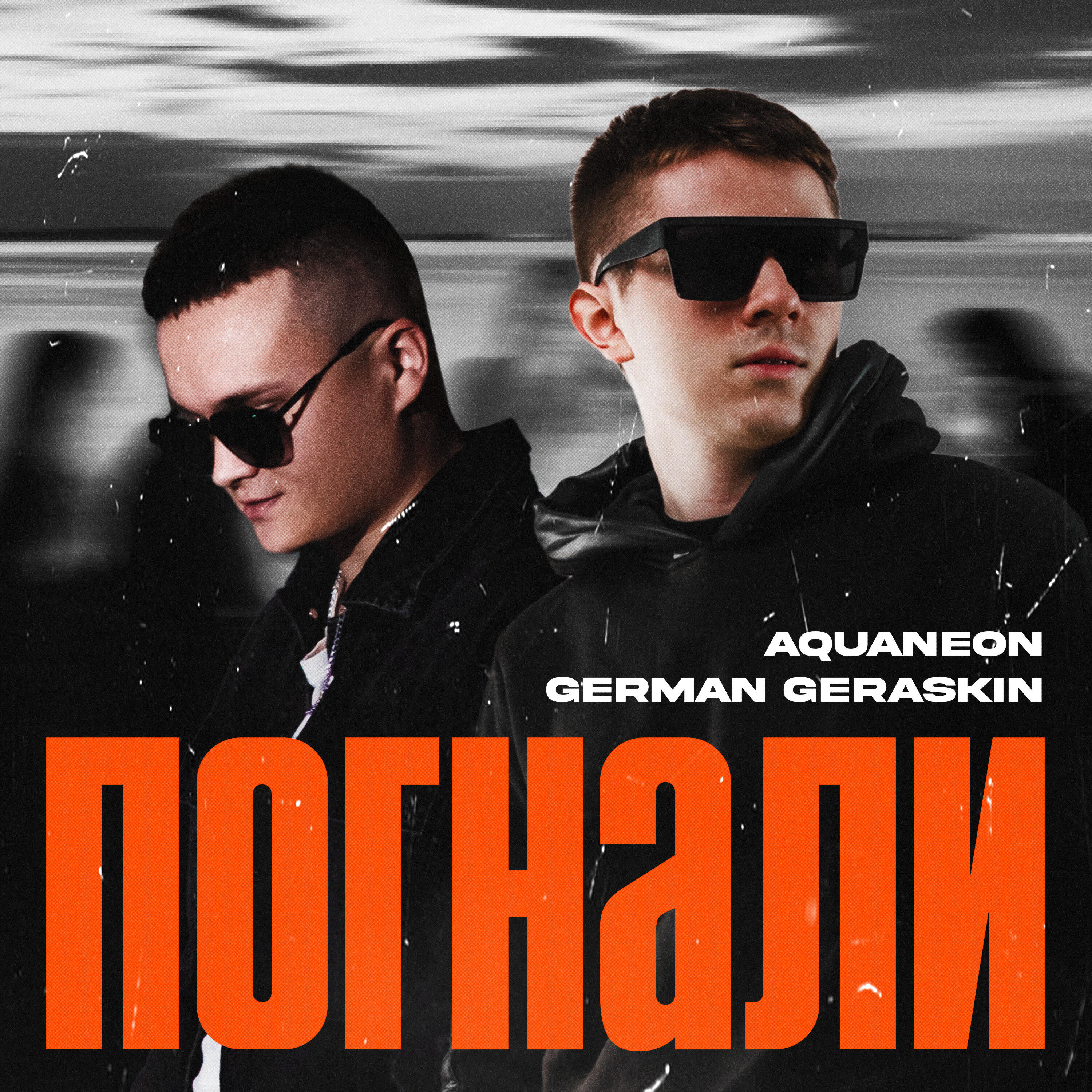 Погнали