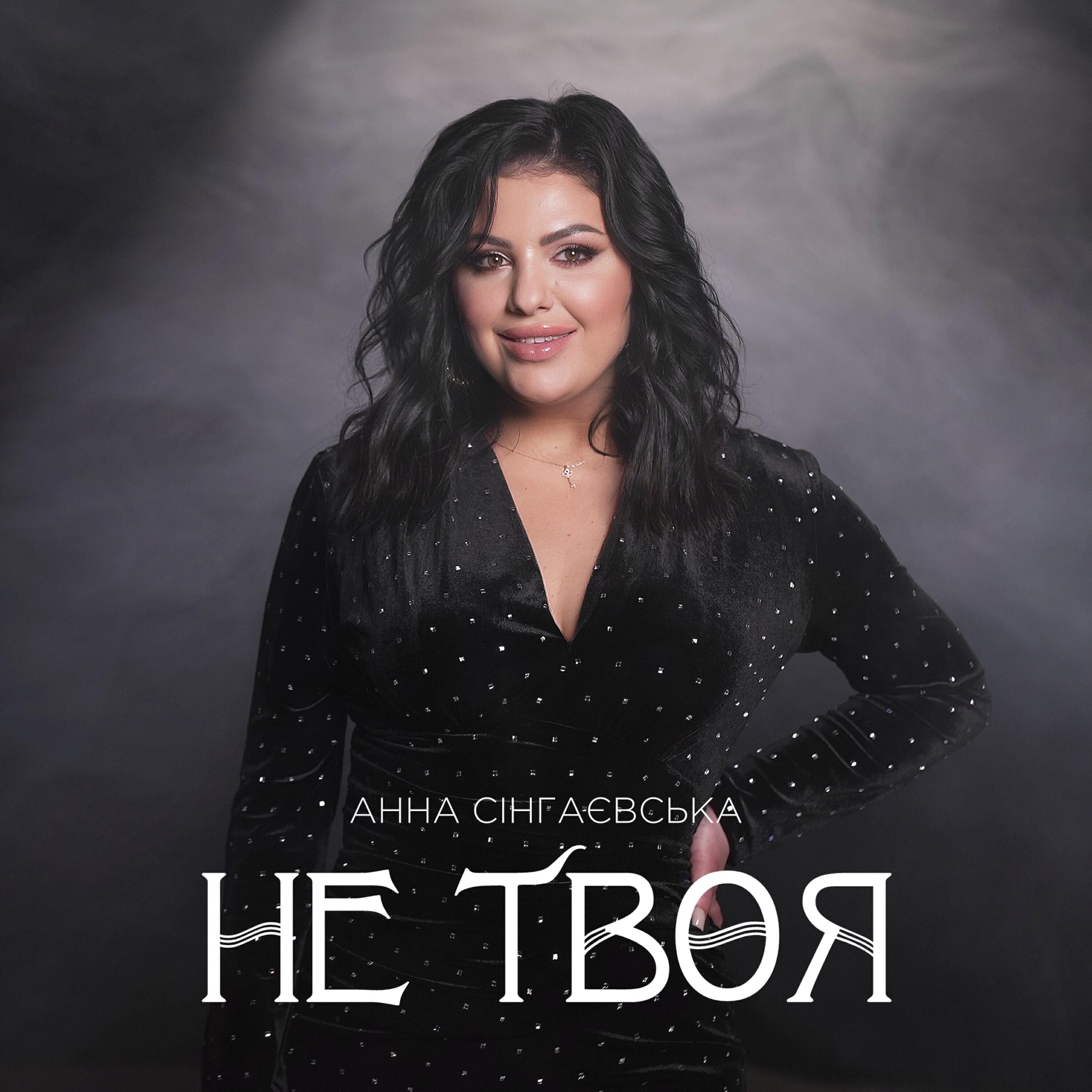 Не твоя