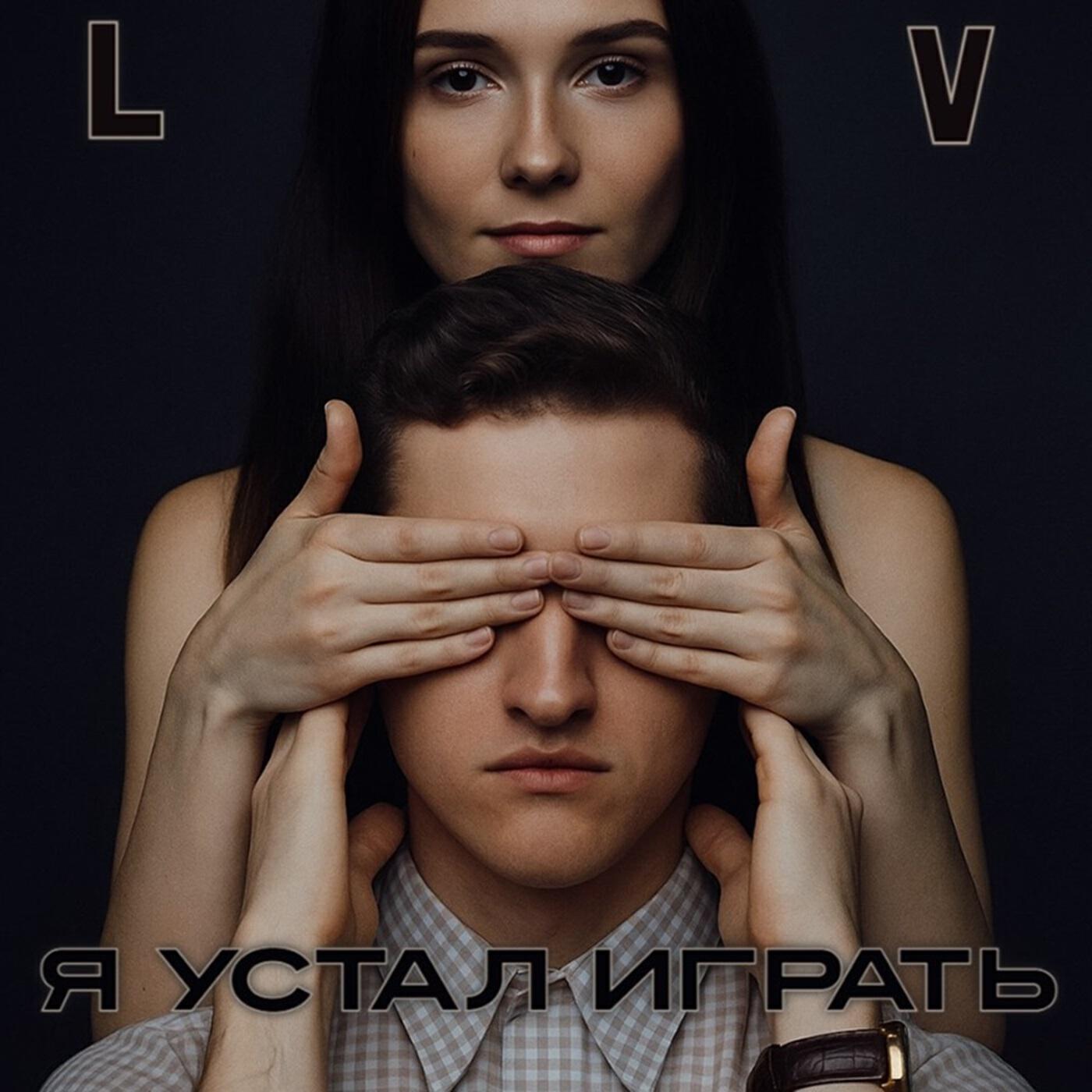 Я устал играть