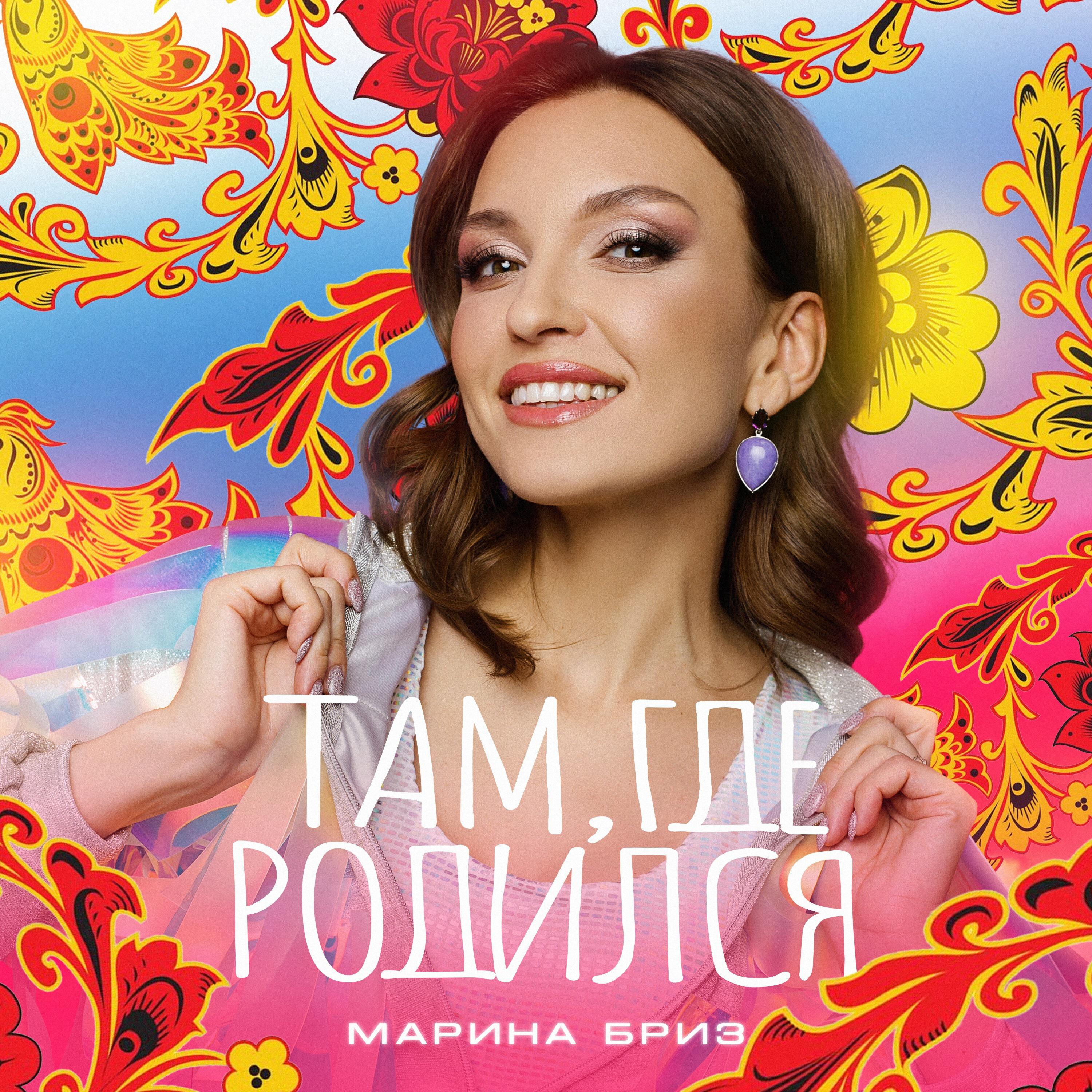 Альбом Там, где родился исполнителя Марина Бриз