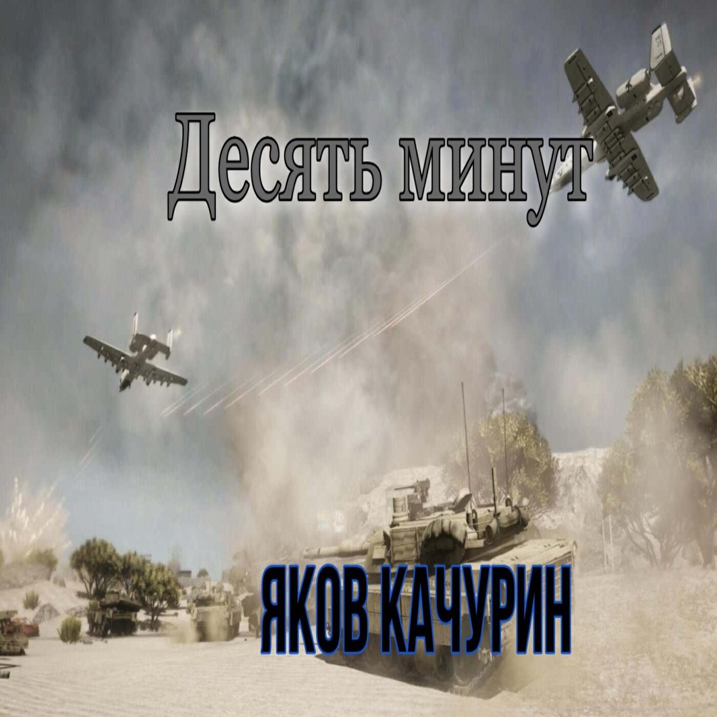 Десять минут