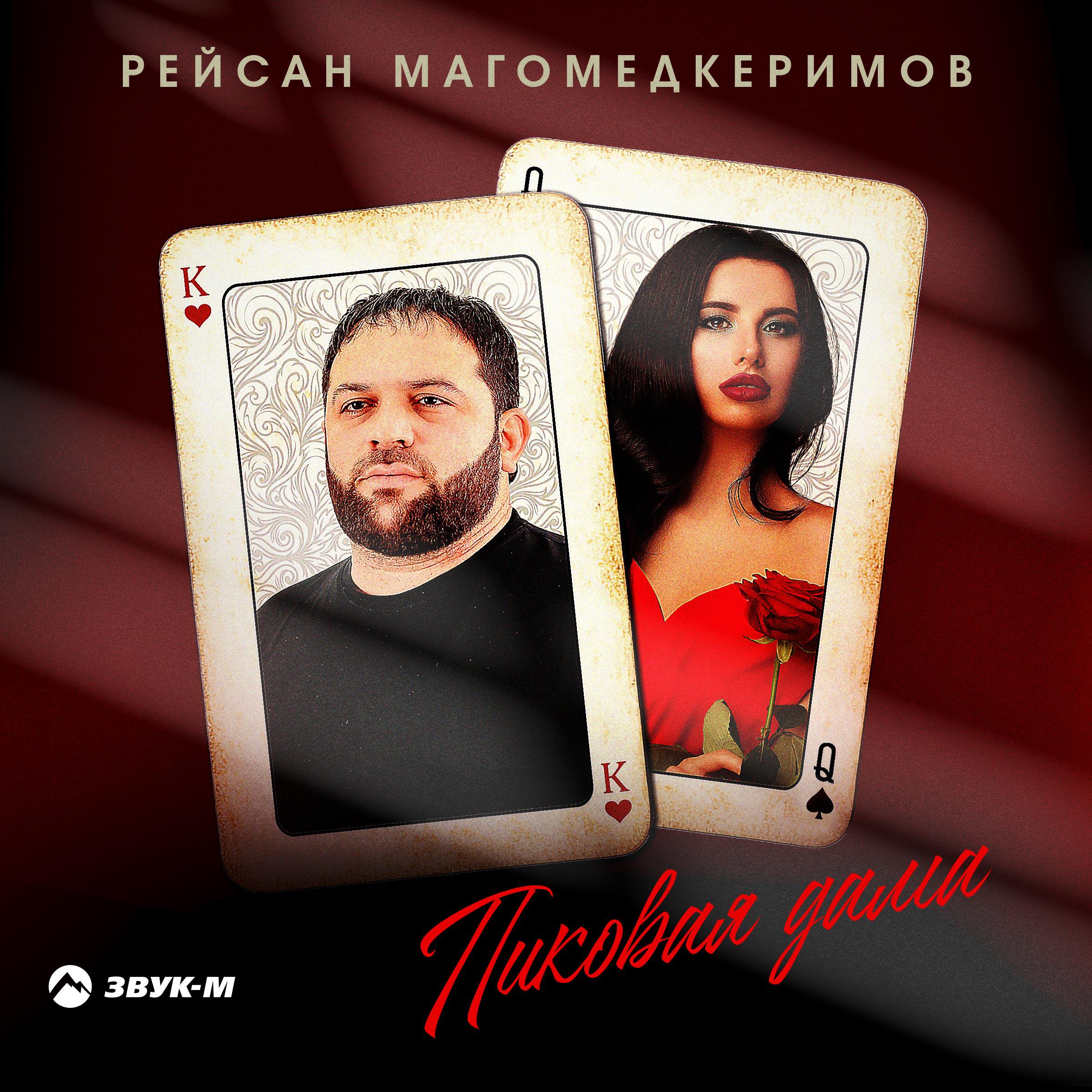 Альбом Пиковая дама исполнителя Рейсан Магомедкеримов