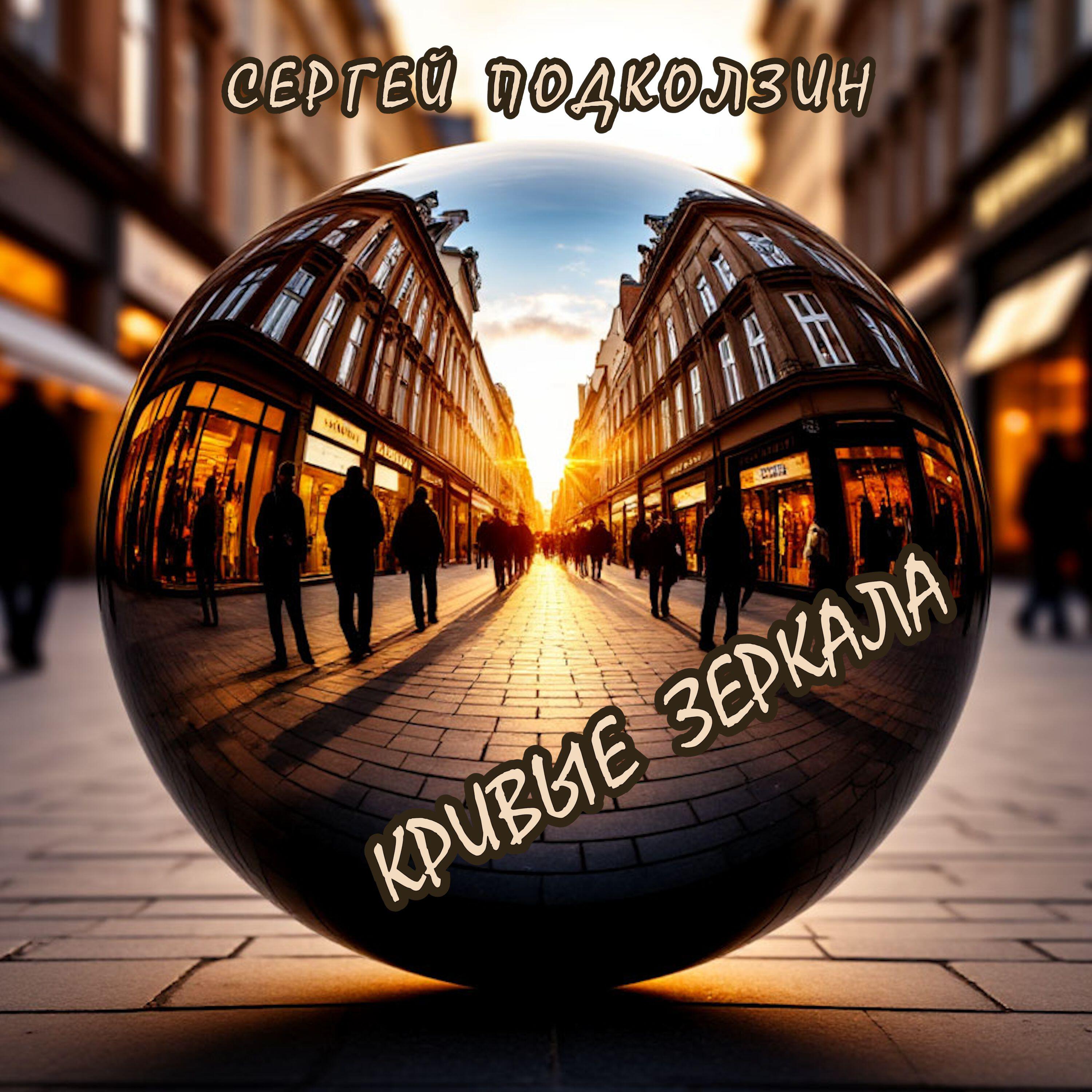 КРИВЫЕ ЗЕРКАЛА