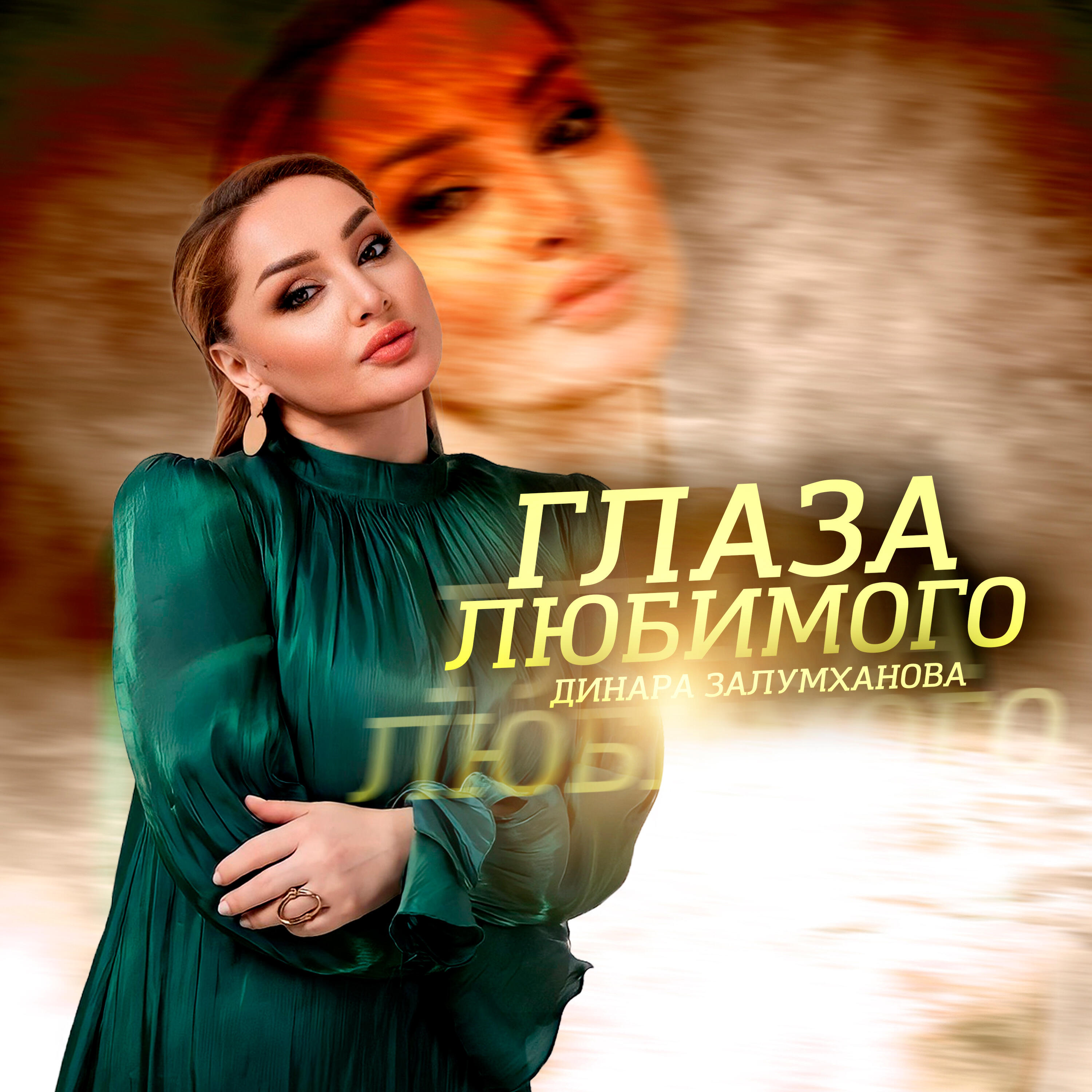 Глаза Любимого