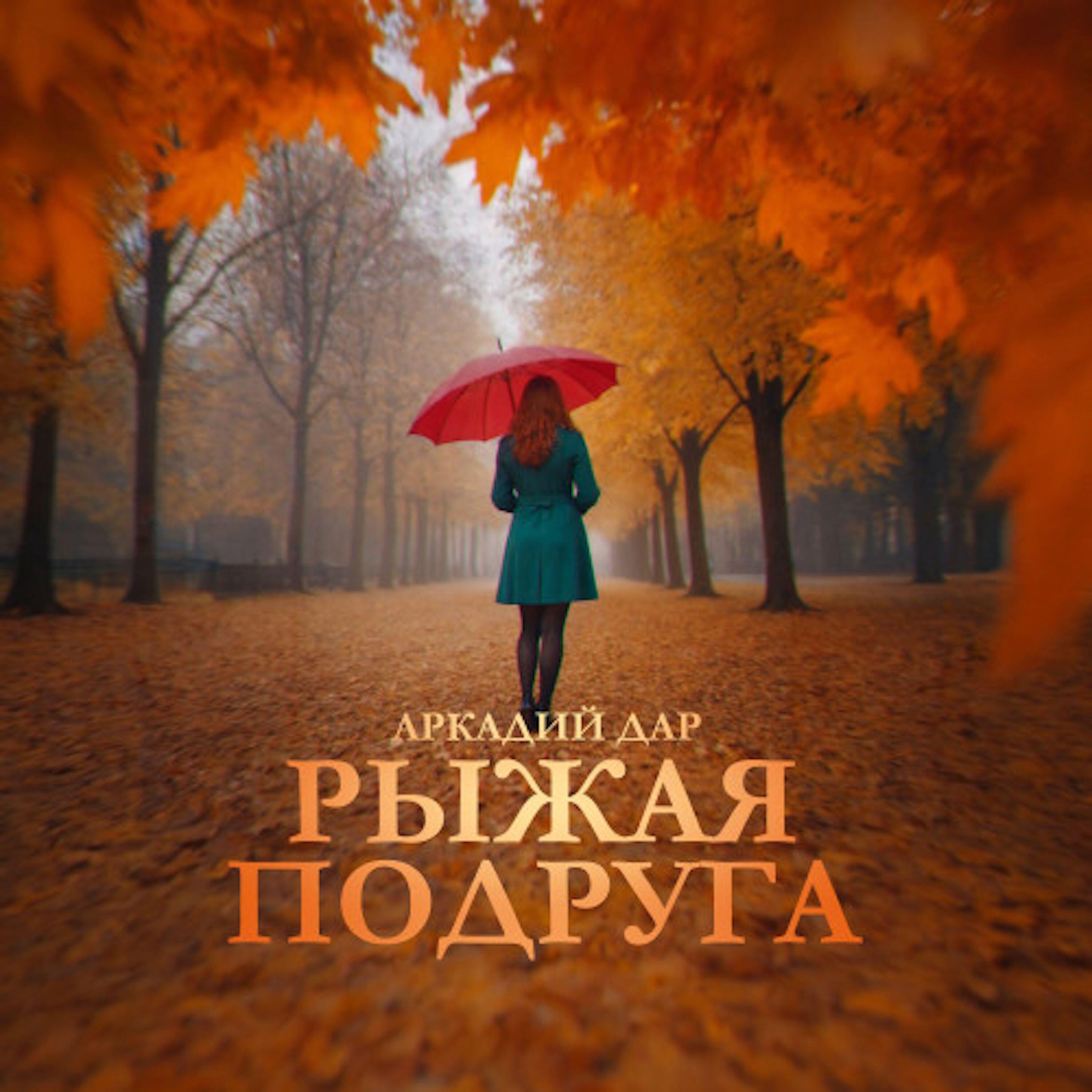 Рыжая подруга