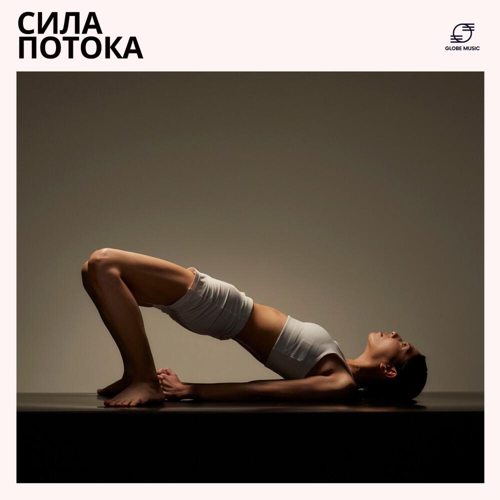 Сила Потока