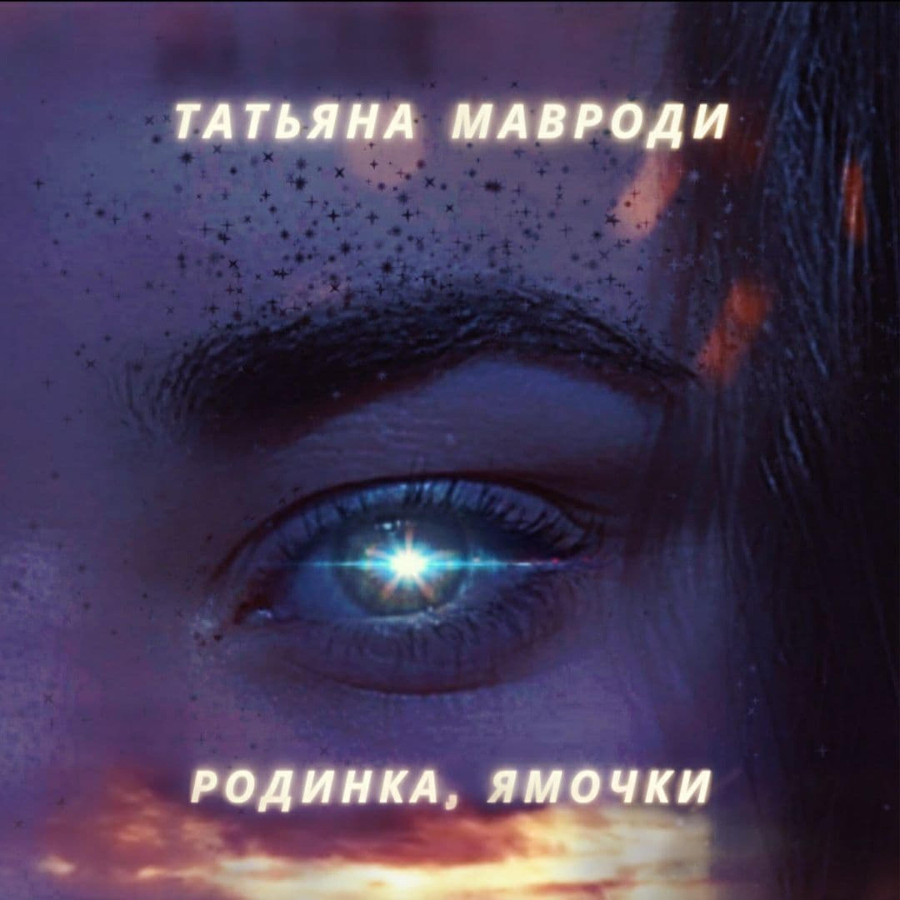 Альбом Родинка, ямочки исполнителя Татьяна Мавроди