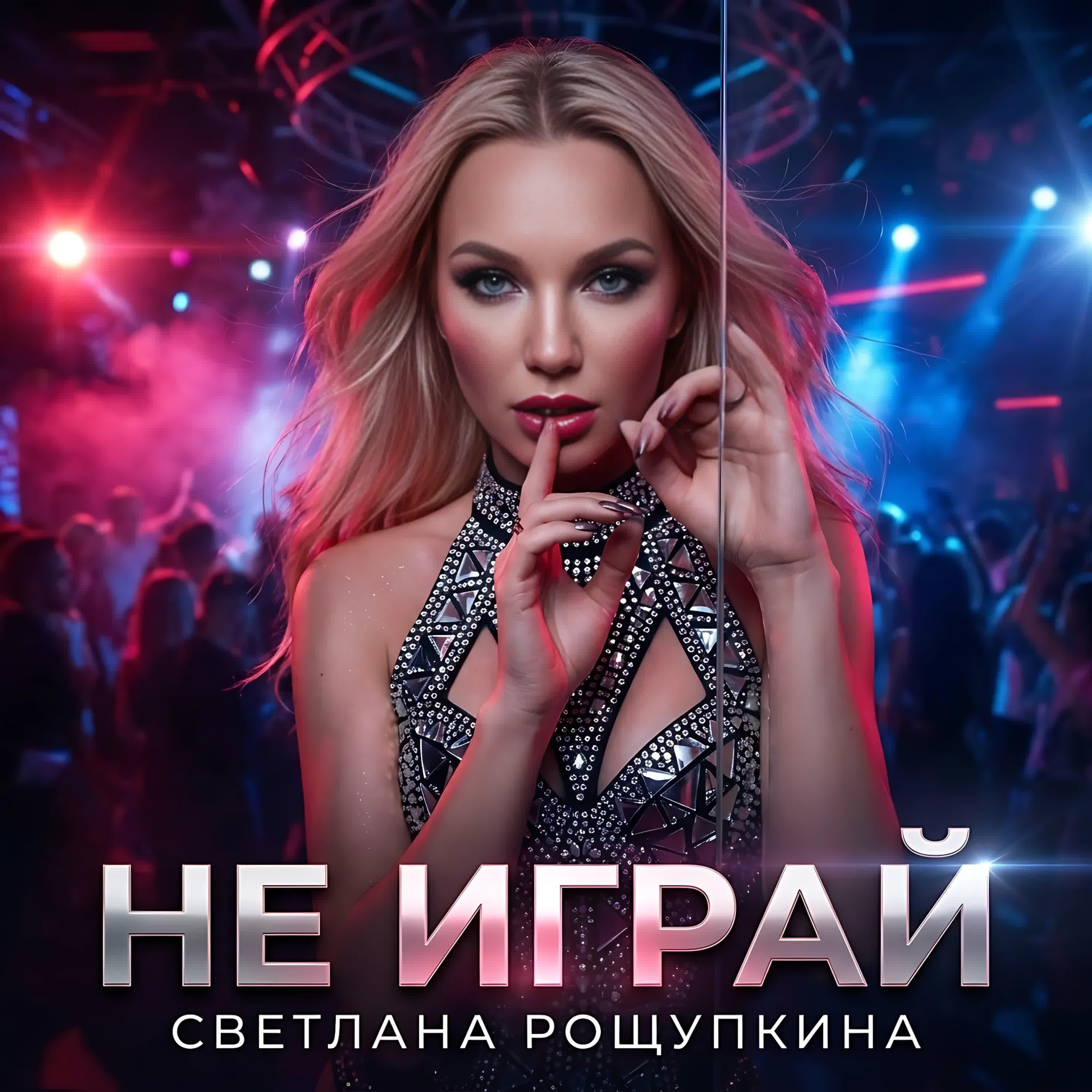 Альбом Не играй исполнителя Светлана Рощупкина