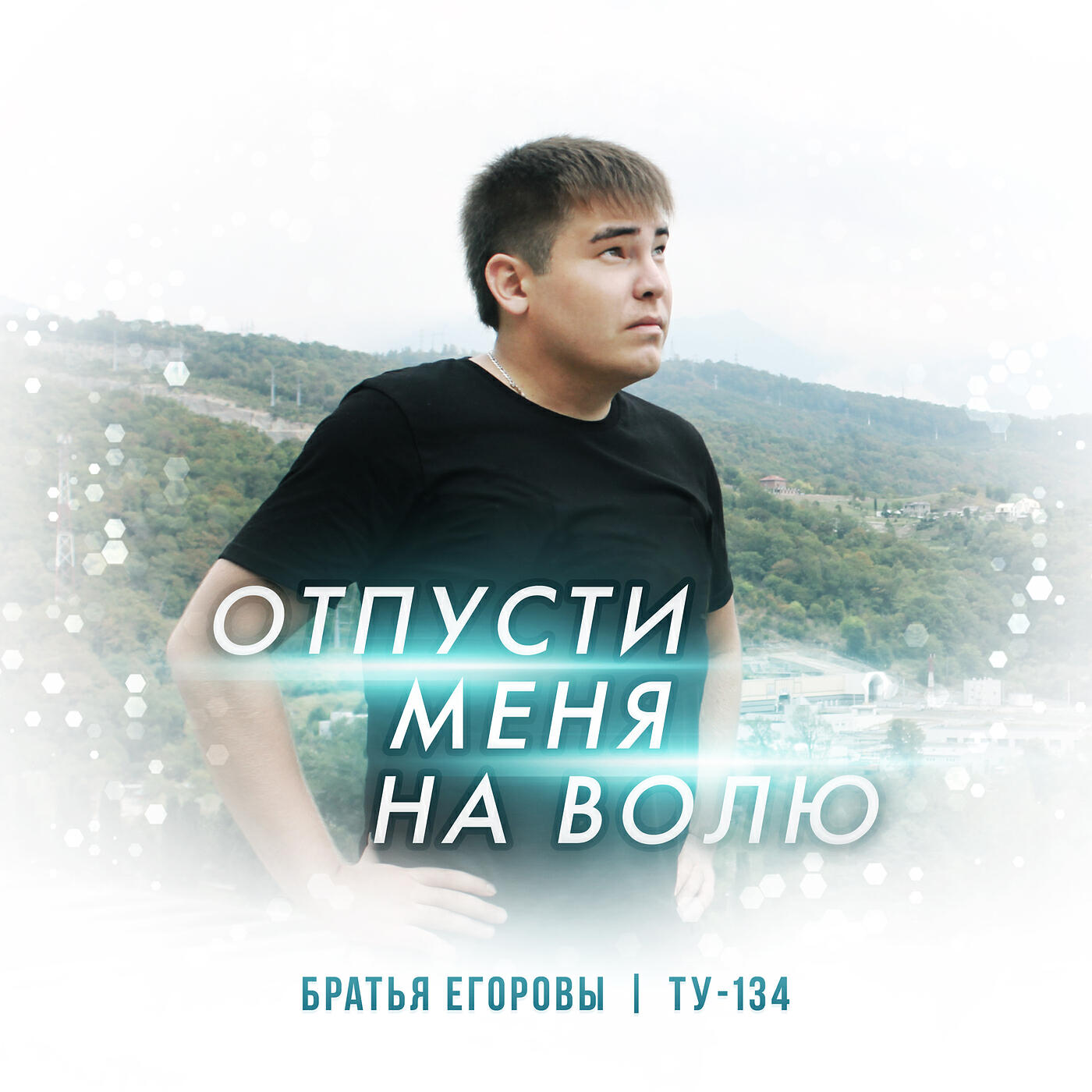 Отпусти меня на волю