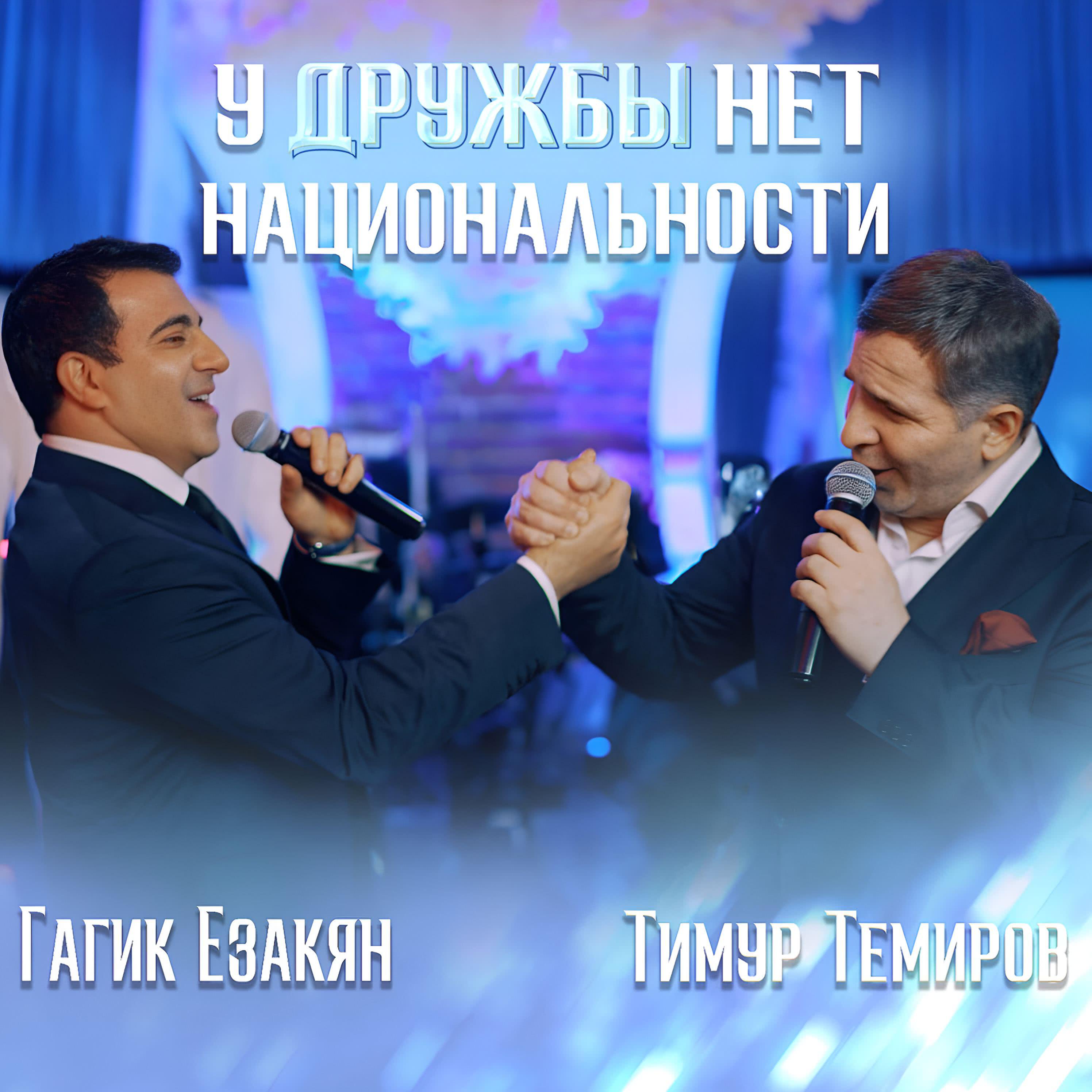 У дружбы нет национальности