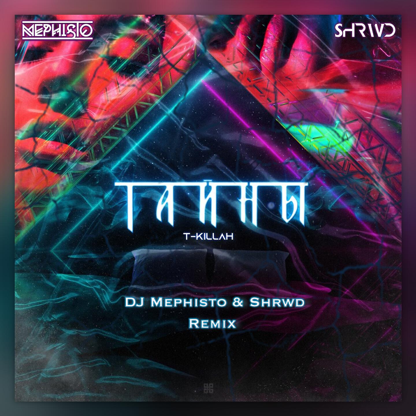 Тайны (Dj Mephisto & Shrwd Remix Radio Edit)