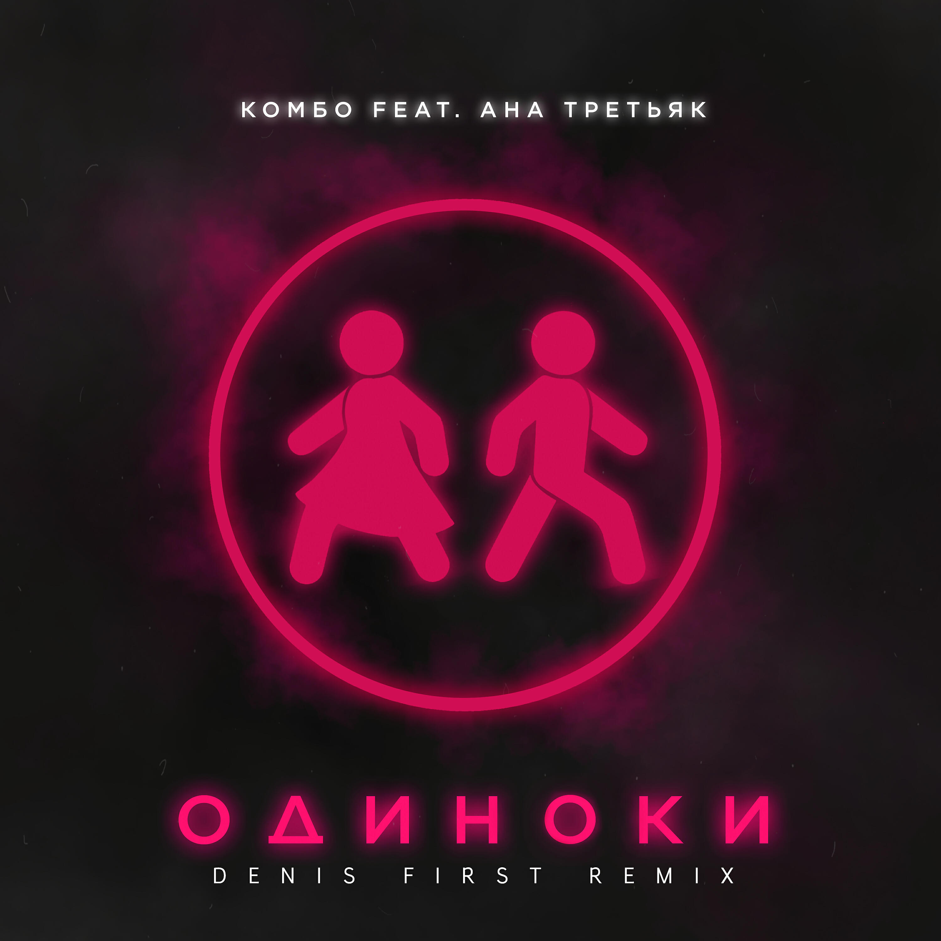 Альбом Одиноки [Denis First Remix] исполнителя Комбо, АНА ТРЕТЬЯК