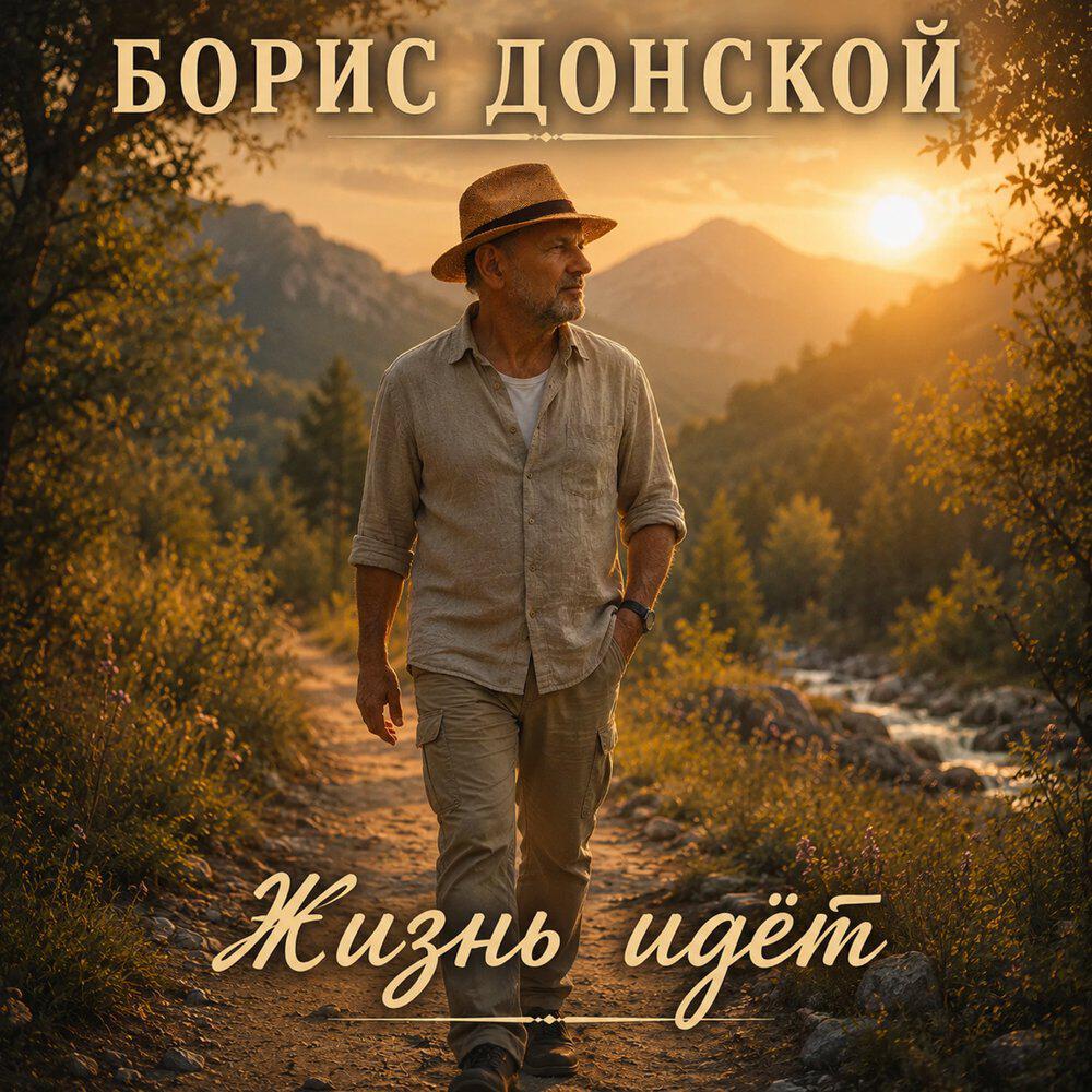 Жизнь идёт
