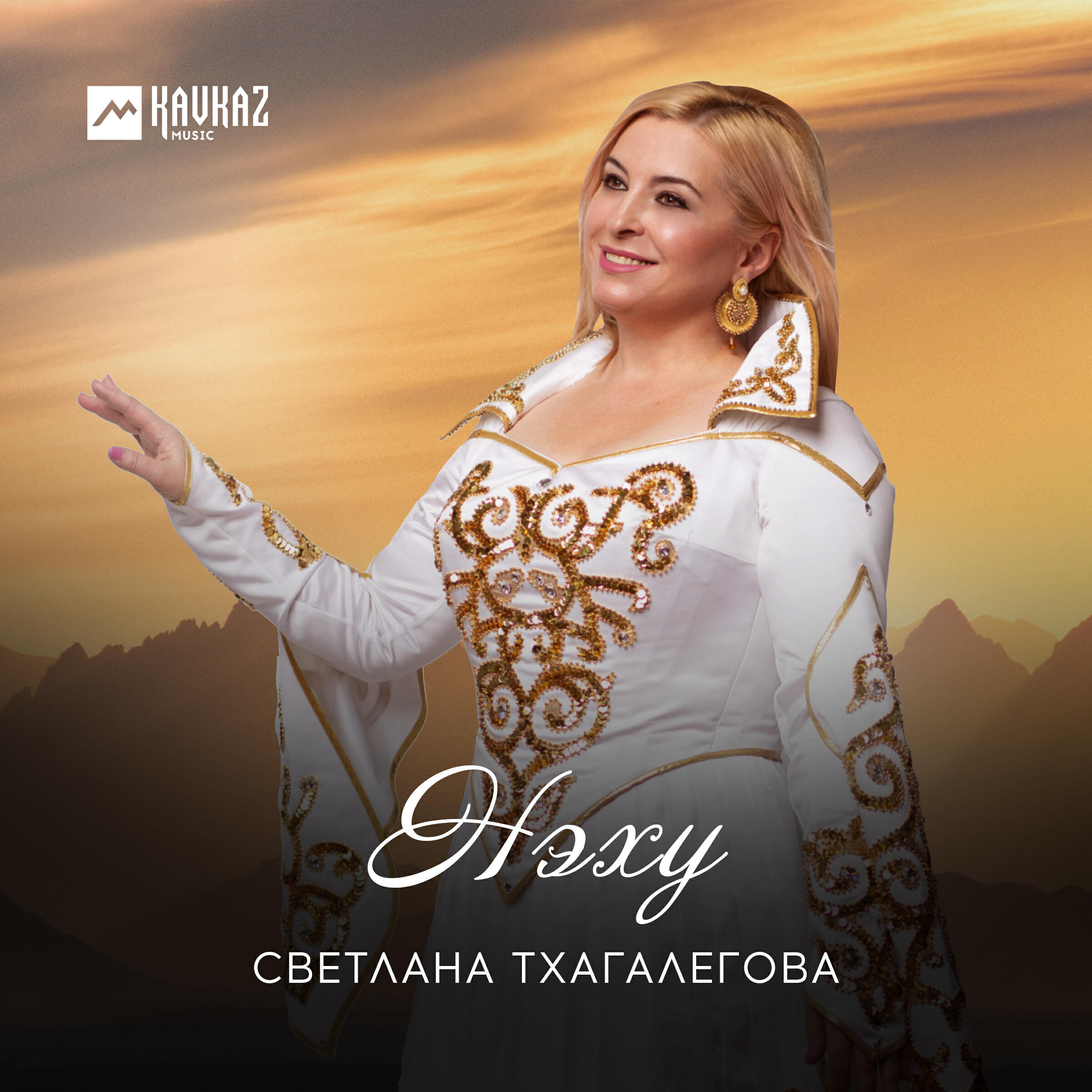 Альбом Нэху исполнителя Светлана Тхагалегова