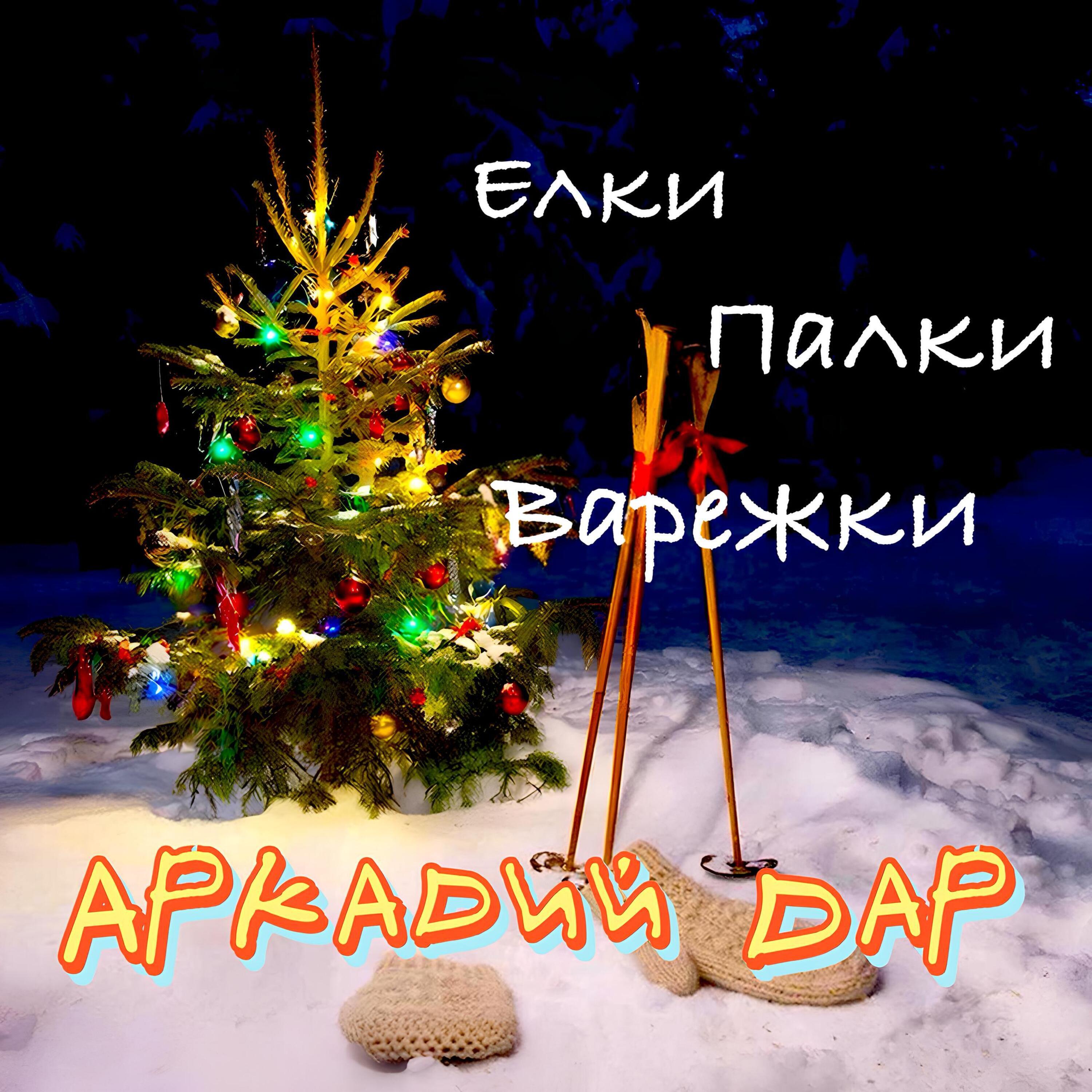 Ёлки, палки, варежки