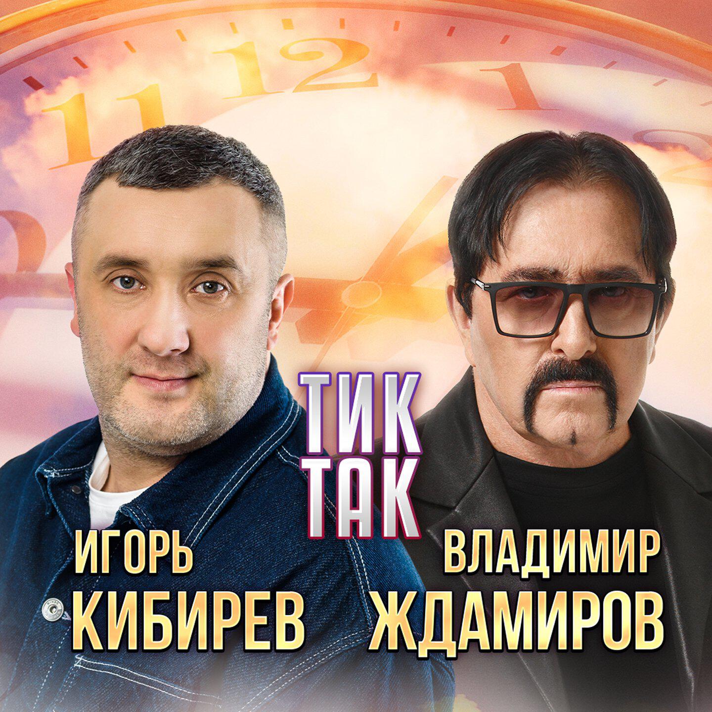 Тик-так