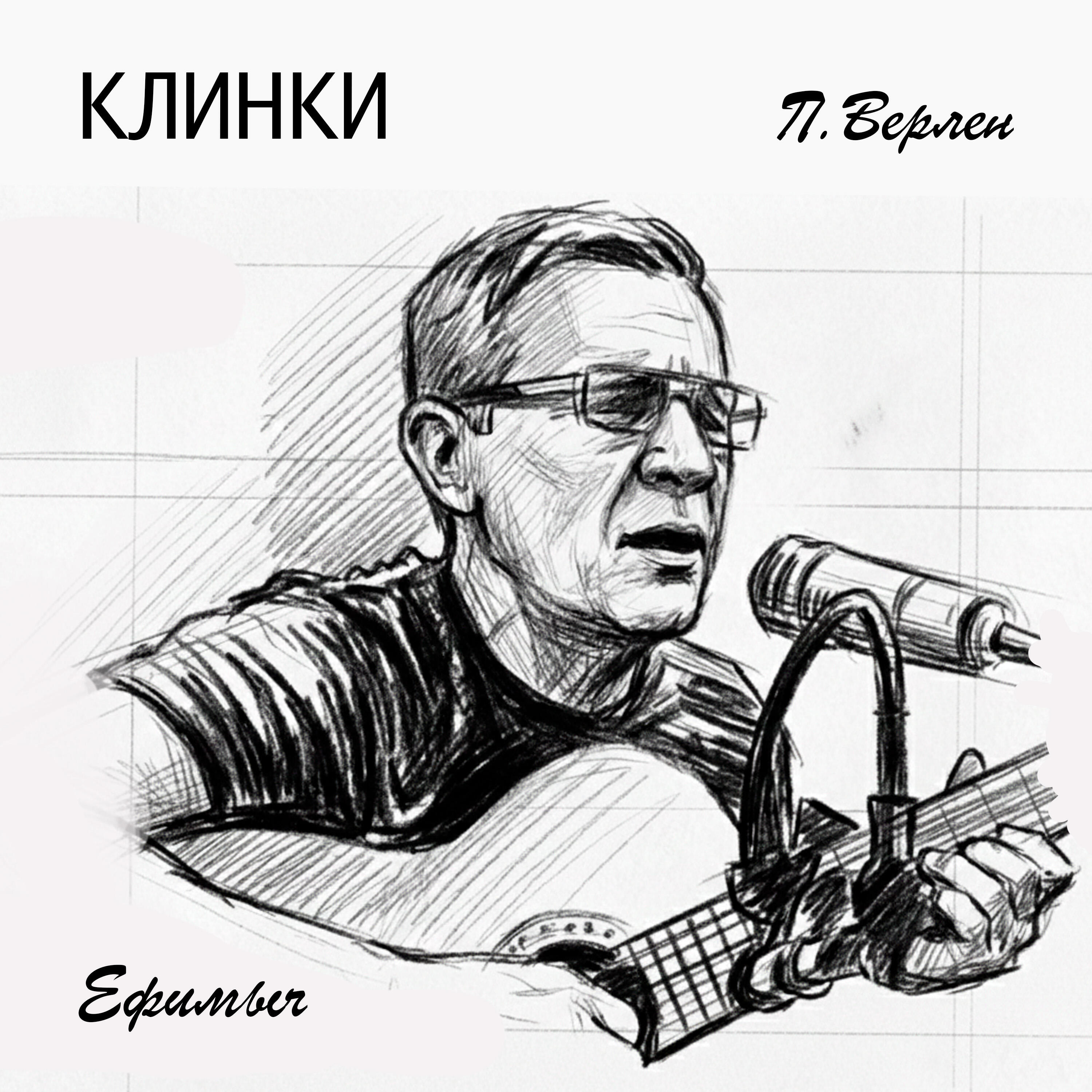 Альбом Клинки исполнителя Ефимыч