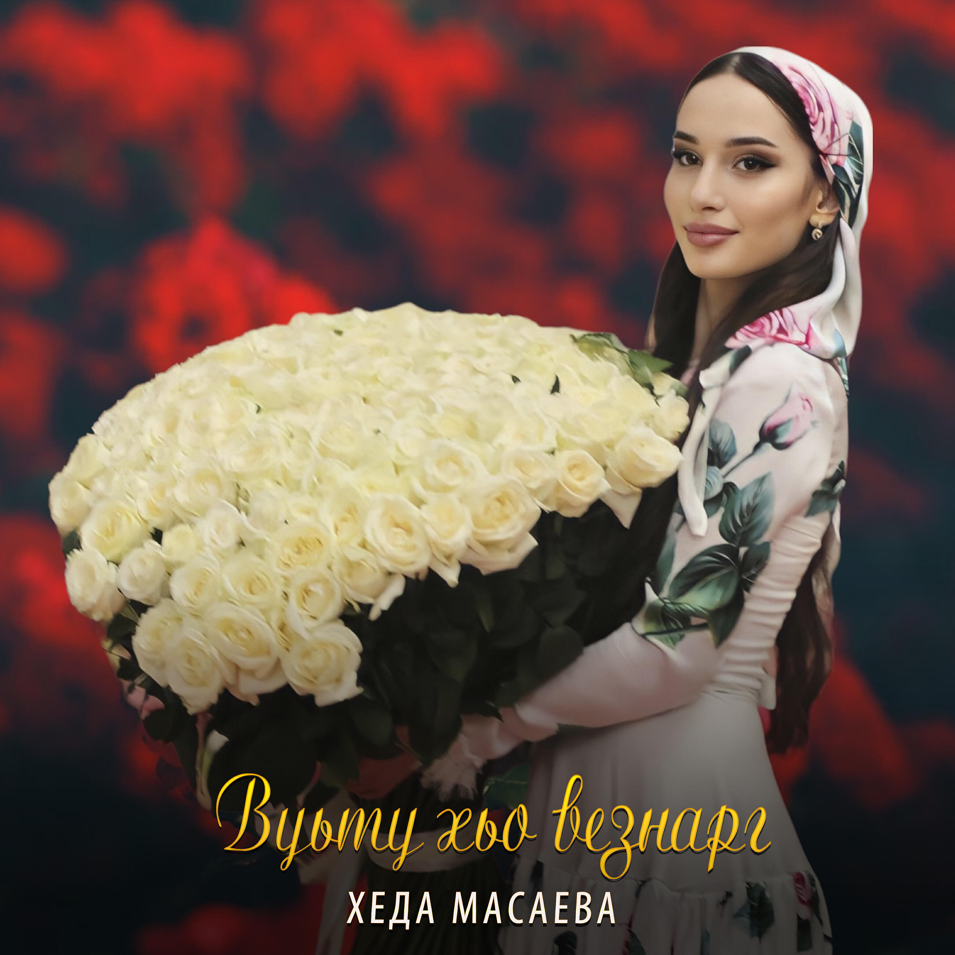 Вуьту хьо везнарг