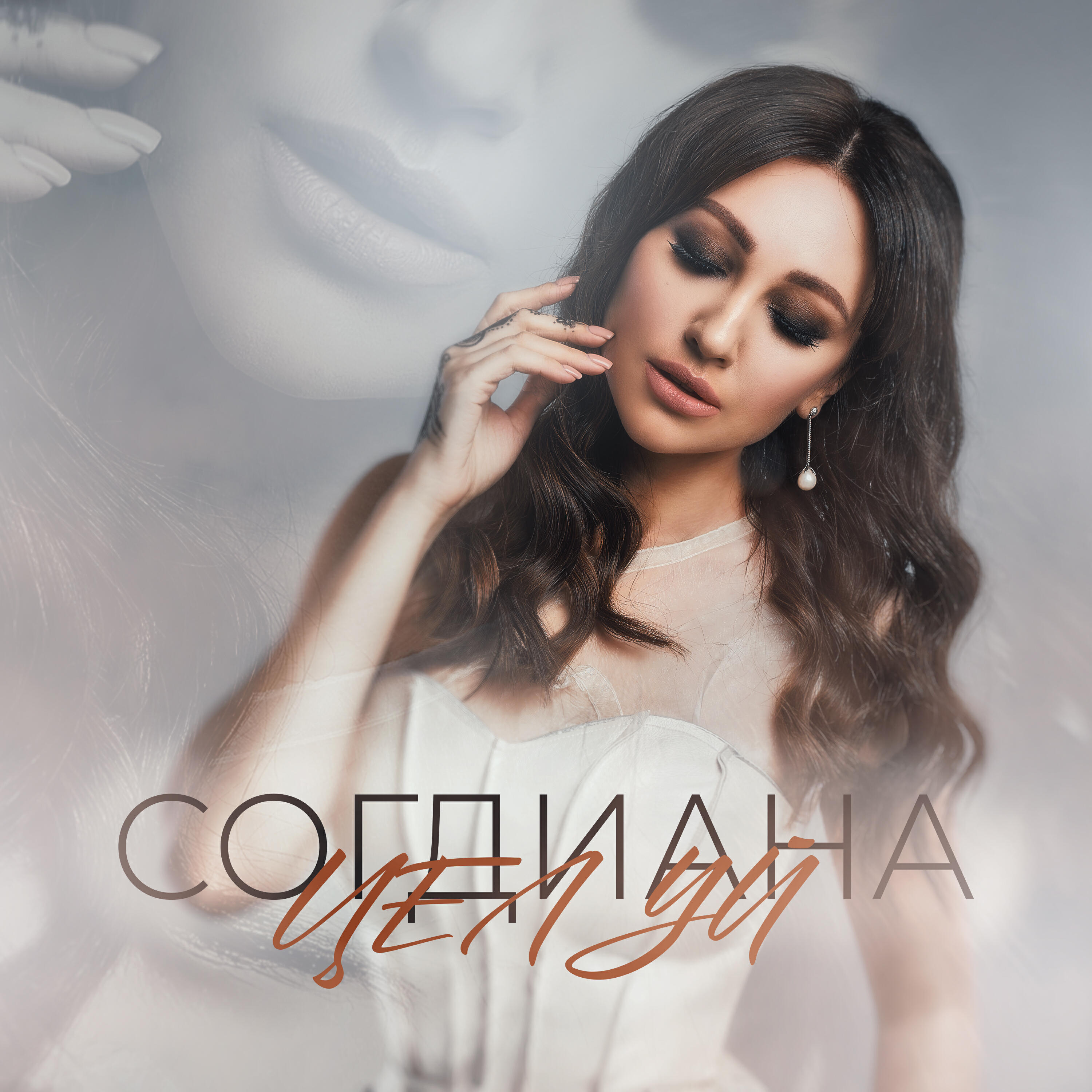 Целуй